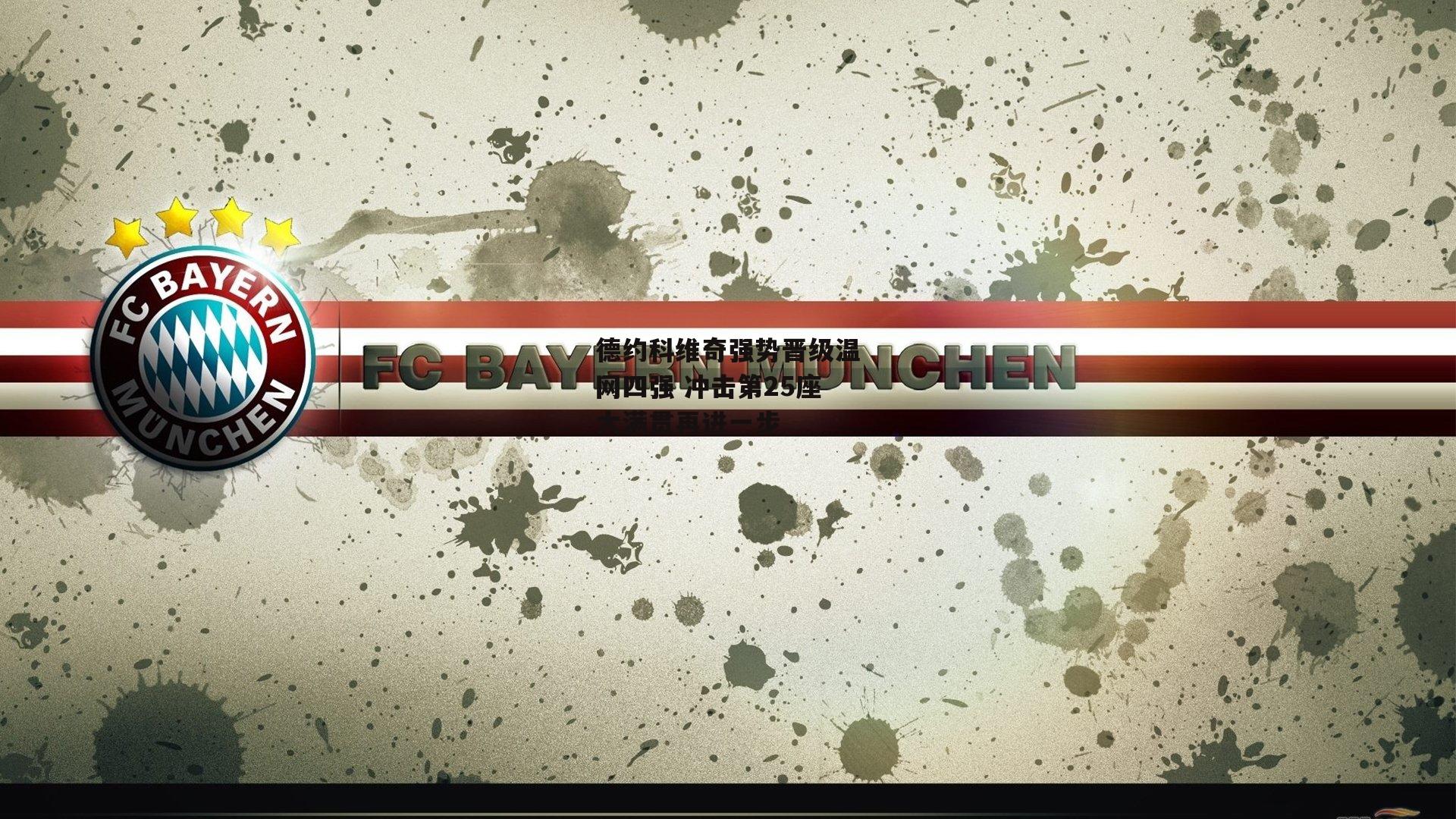 【非凡体育】德约科维奇强势晋级温网四强 冲击第25座大满贯再进一步