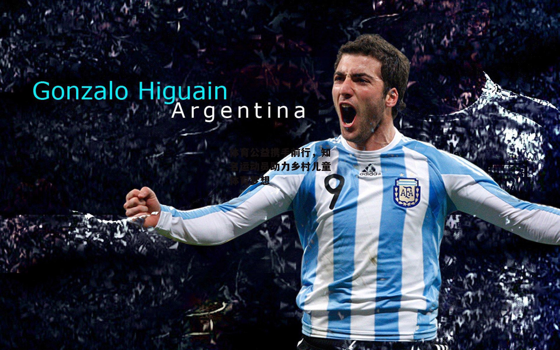 体育公益携手前行，知名运动员助力乡村儿童体育梦想【非凡体育官方网站】