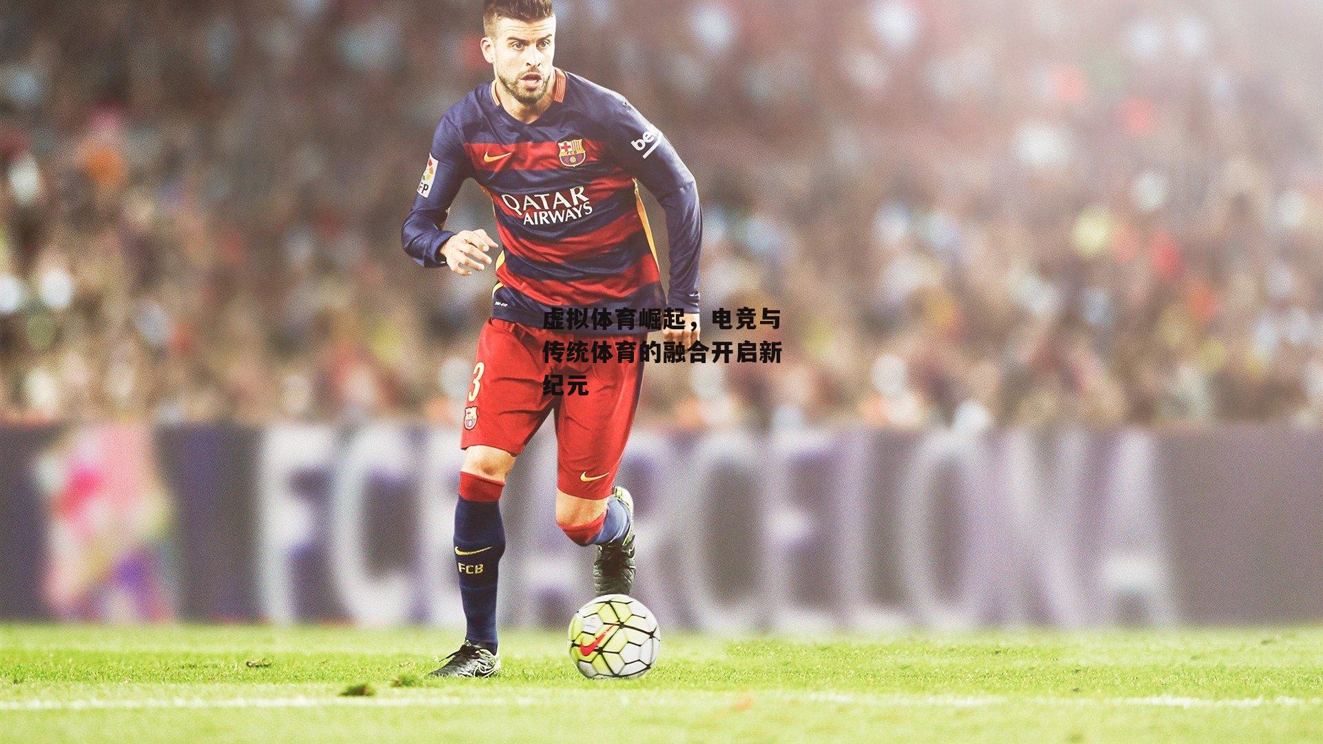 虚拟体育崛起，电竞与传统体育的融合开启新纪元