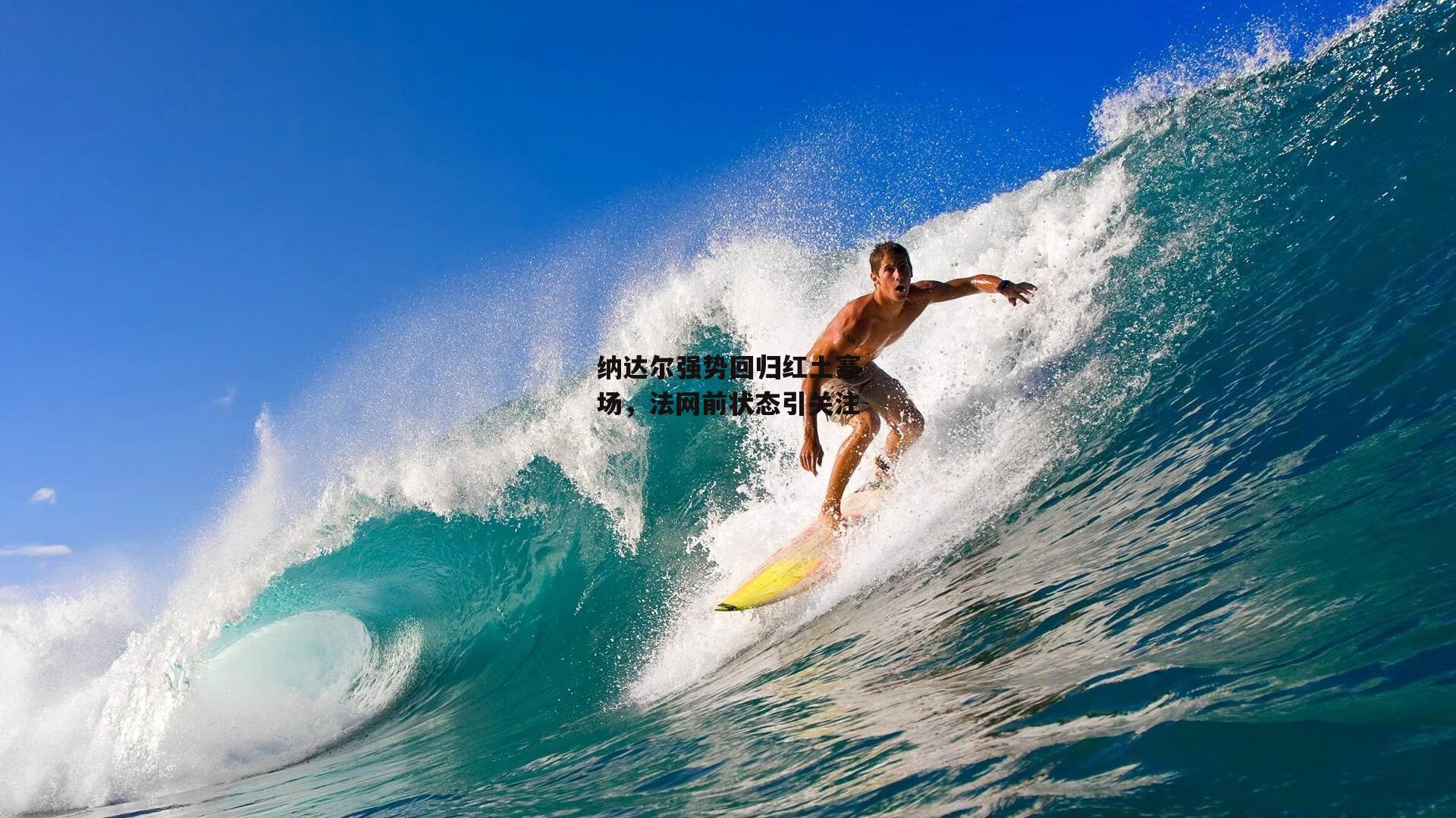 非凡体育官方网站_纳达尔强势回归红土赛场,法网前状态引关注