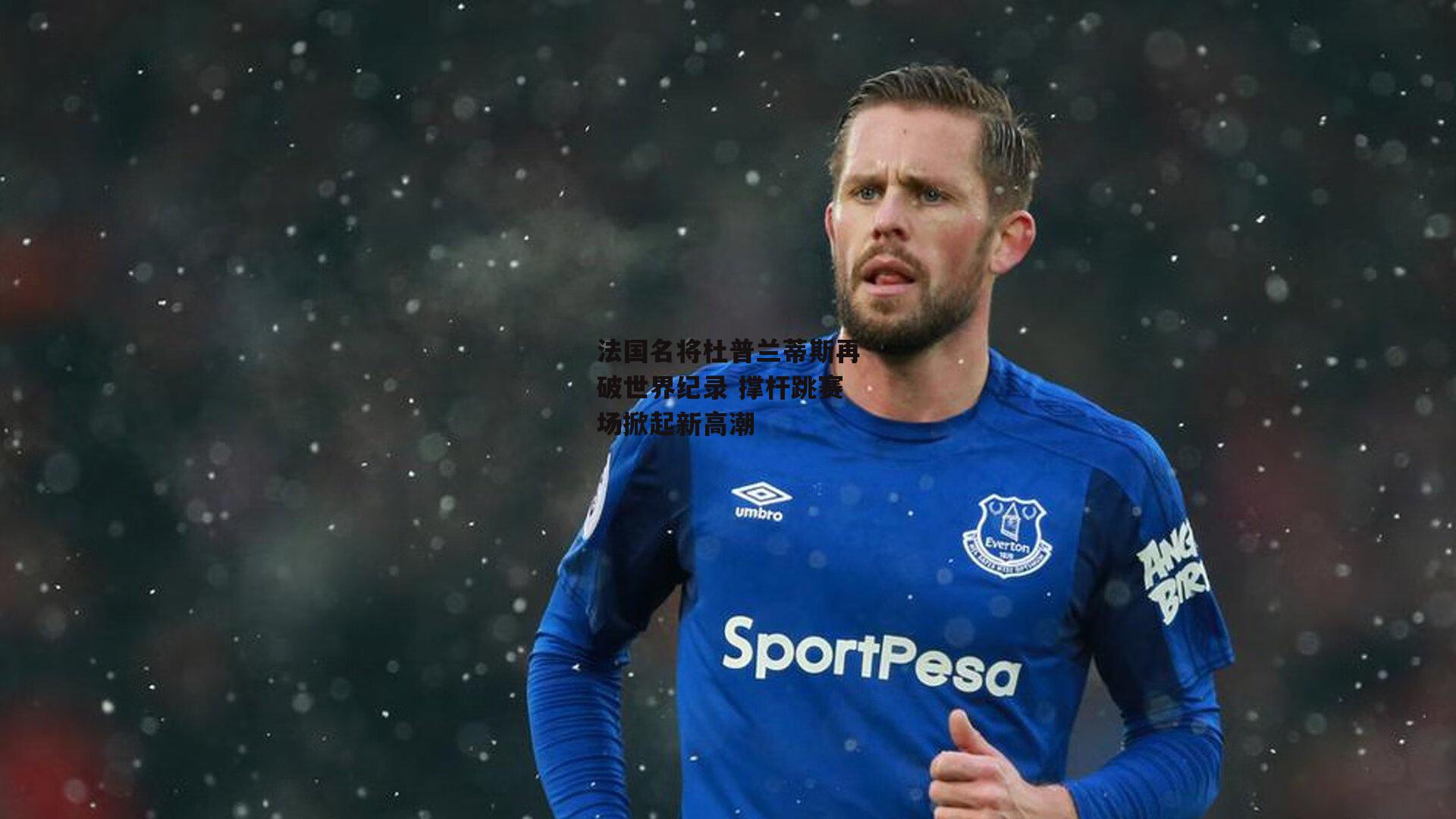 【非凡体育】法国名将杜普兰蒂斯再破世界纪录 撑杆跳赛场掀起新高潮