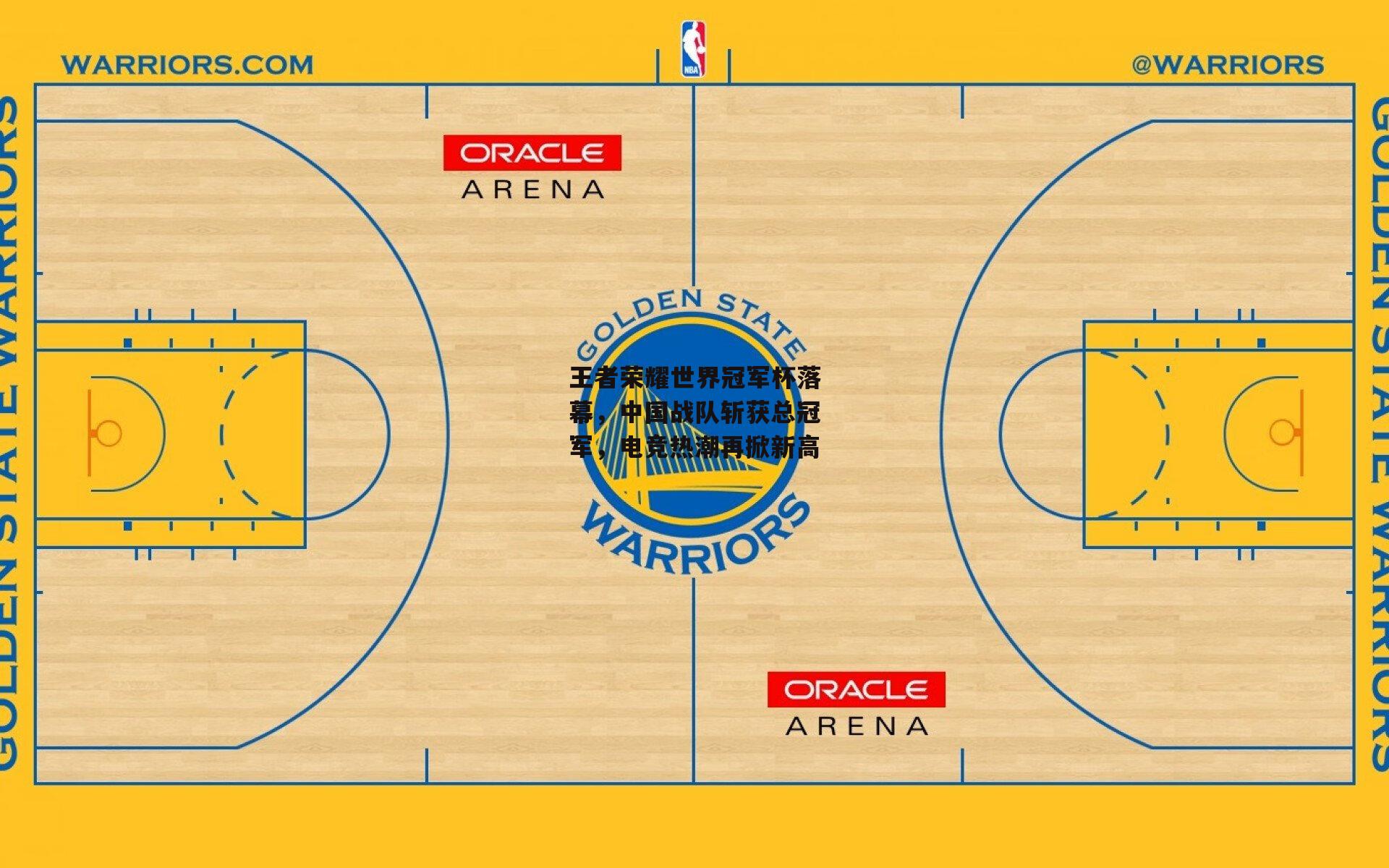 非凡体育：王者荣耀世界冠军杯落幕，中国战队斩获总冠军，电竞热潮再掀新高