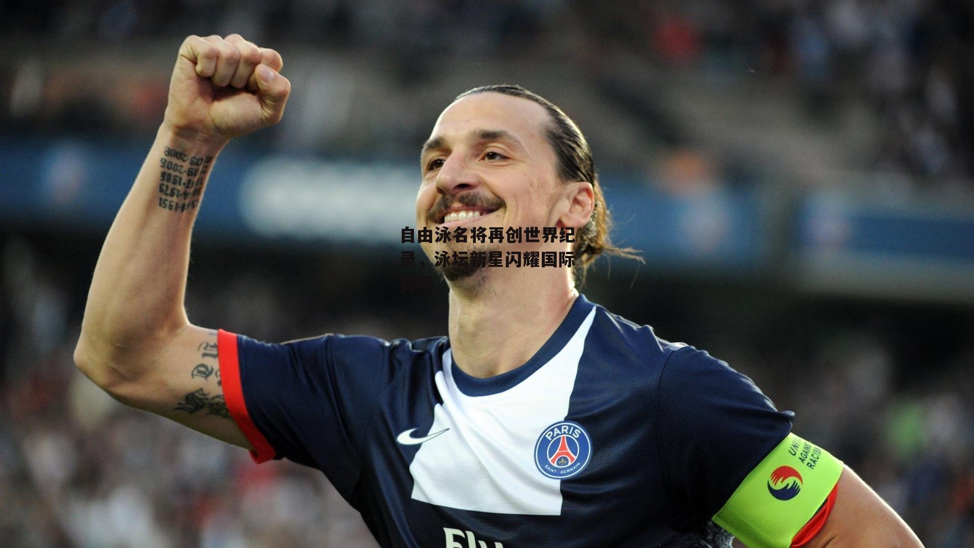 自由泳名将再创世界纪录，泳坛新星闪耀国际赛场