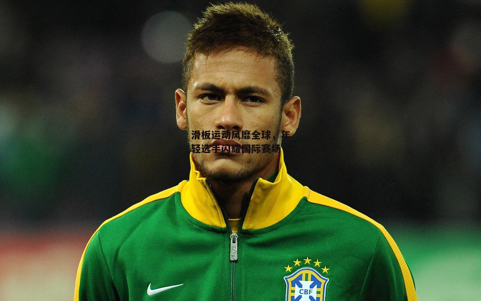 滑板运动风靡全球，年轻选手闪耀国际赛场-非凡体育官网