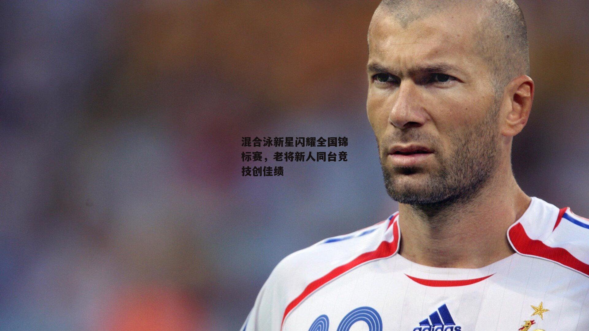 混合泳新星闪耀全国锦标赛，老将新人同台竞技创佳绩