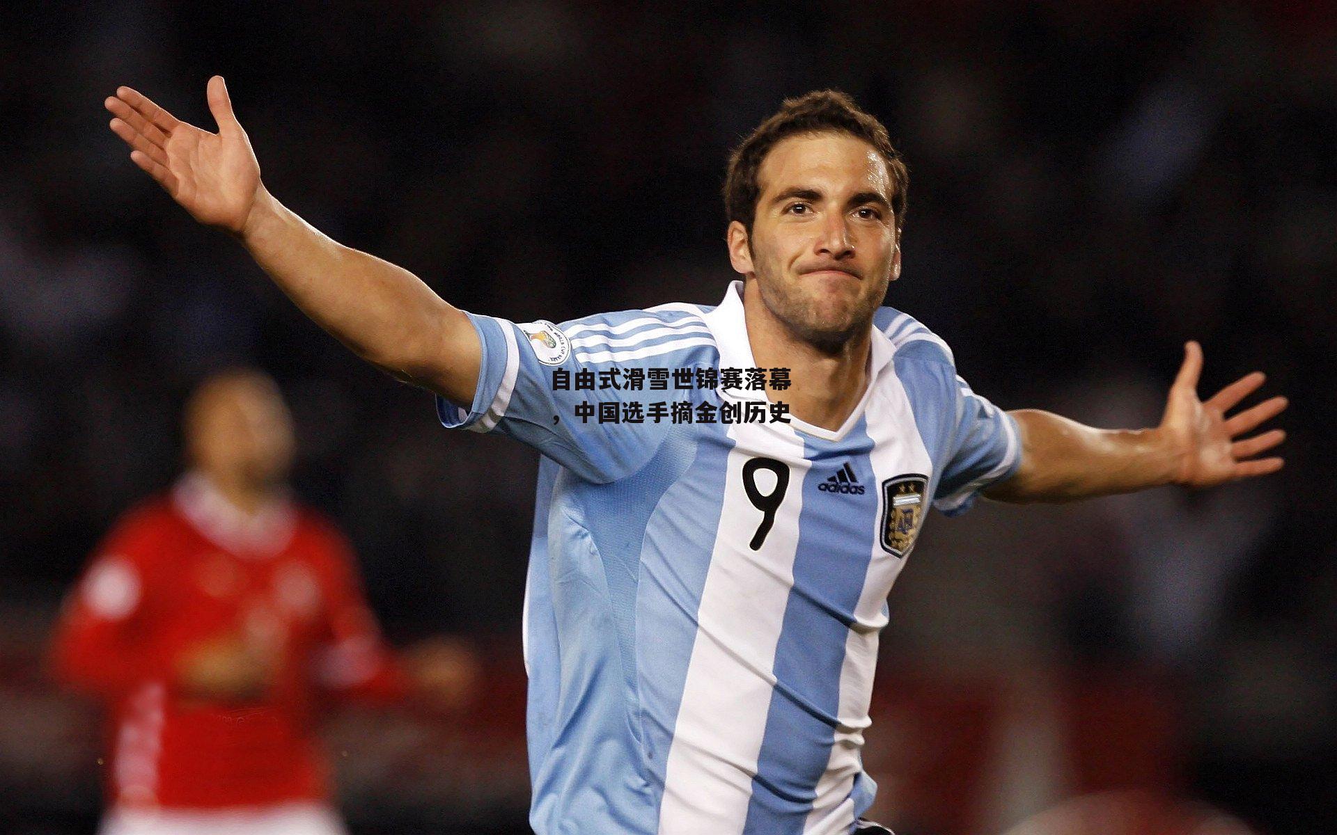 【非凡体育官网】自由式滑雪世锦赛落幕，中国选手摘金创历史