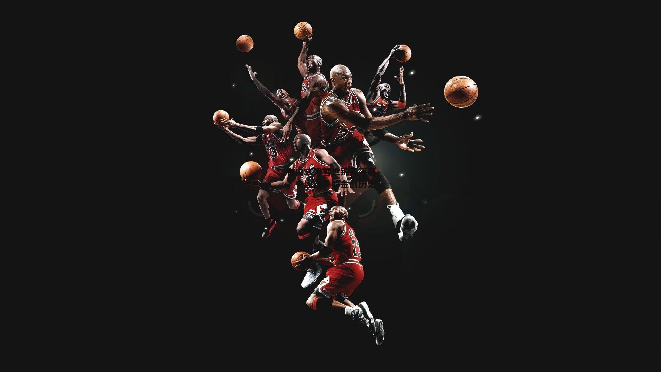 自由式滑雪世锦赛落幕,中国选手摘金创历史