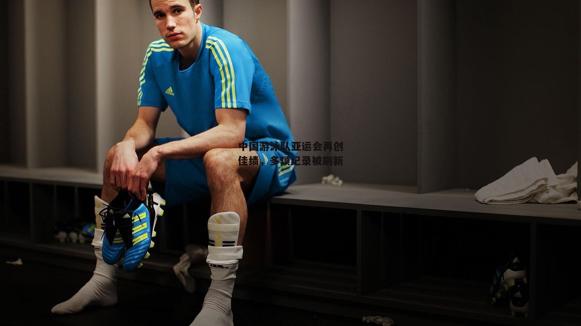 非凡体育官方网站：中国游泳队亚运会再创佳绩，多项纪录被刷新