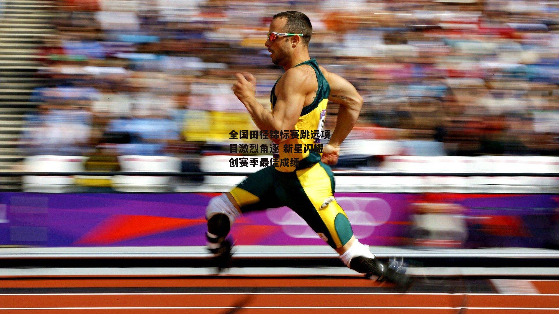 非凡体育|全国田径锦标赛跳远项目激烈角逐 新星闪耀创赛季最佳成绩