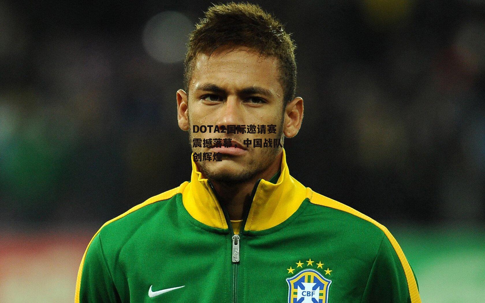 DOTA2国际邀请赛震撼落幕,中国战队再创辉煌|非凡体育官网