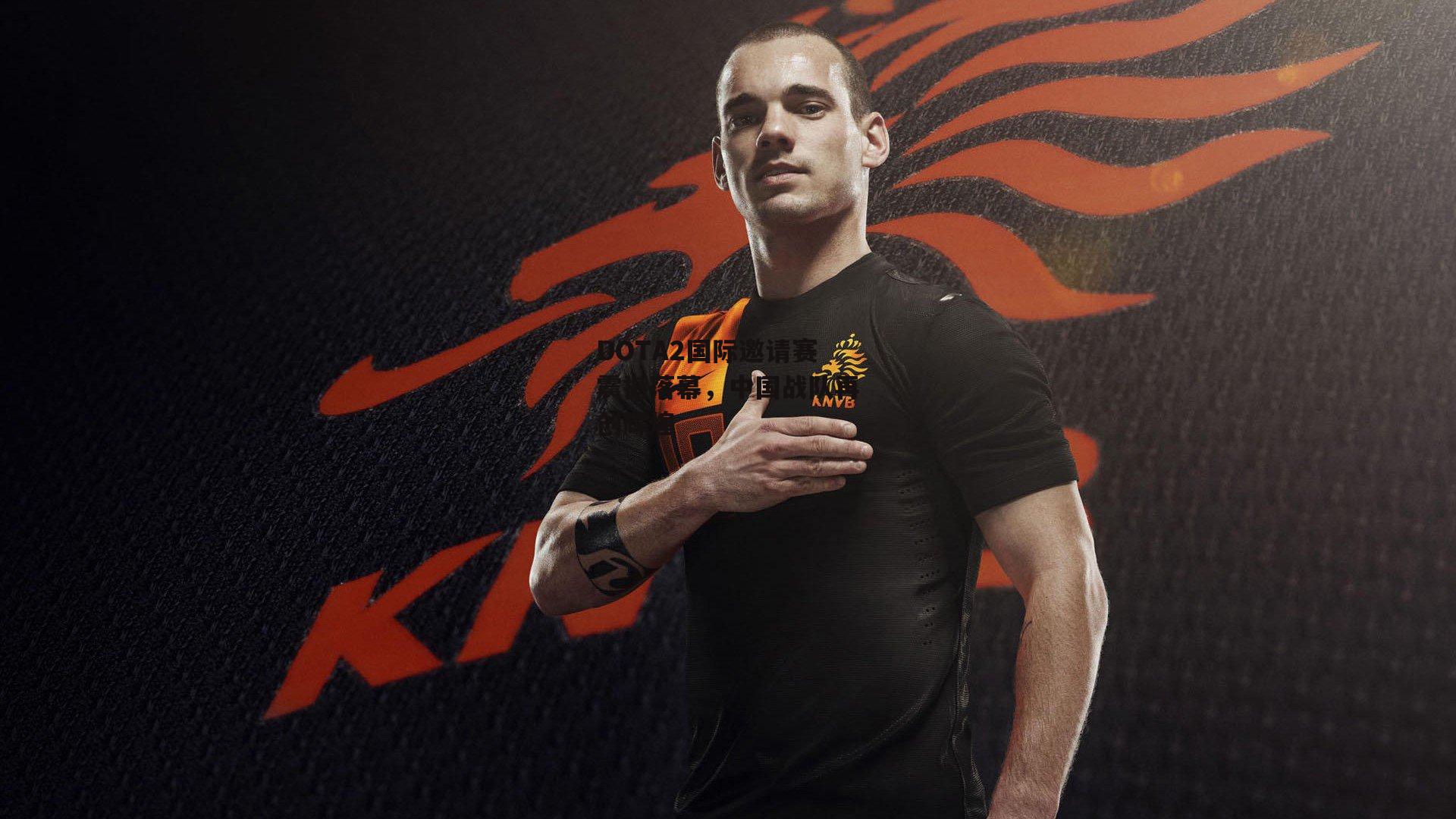 DOTA2国际邀请赛震撼落幕,中国战队再创辉煌