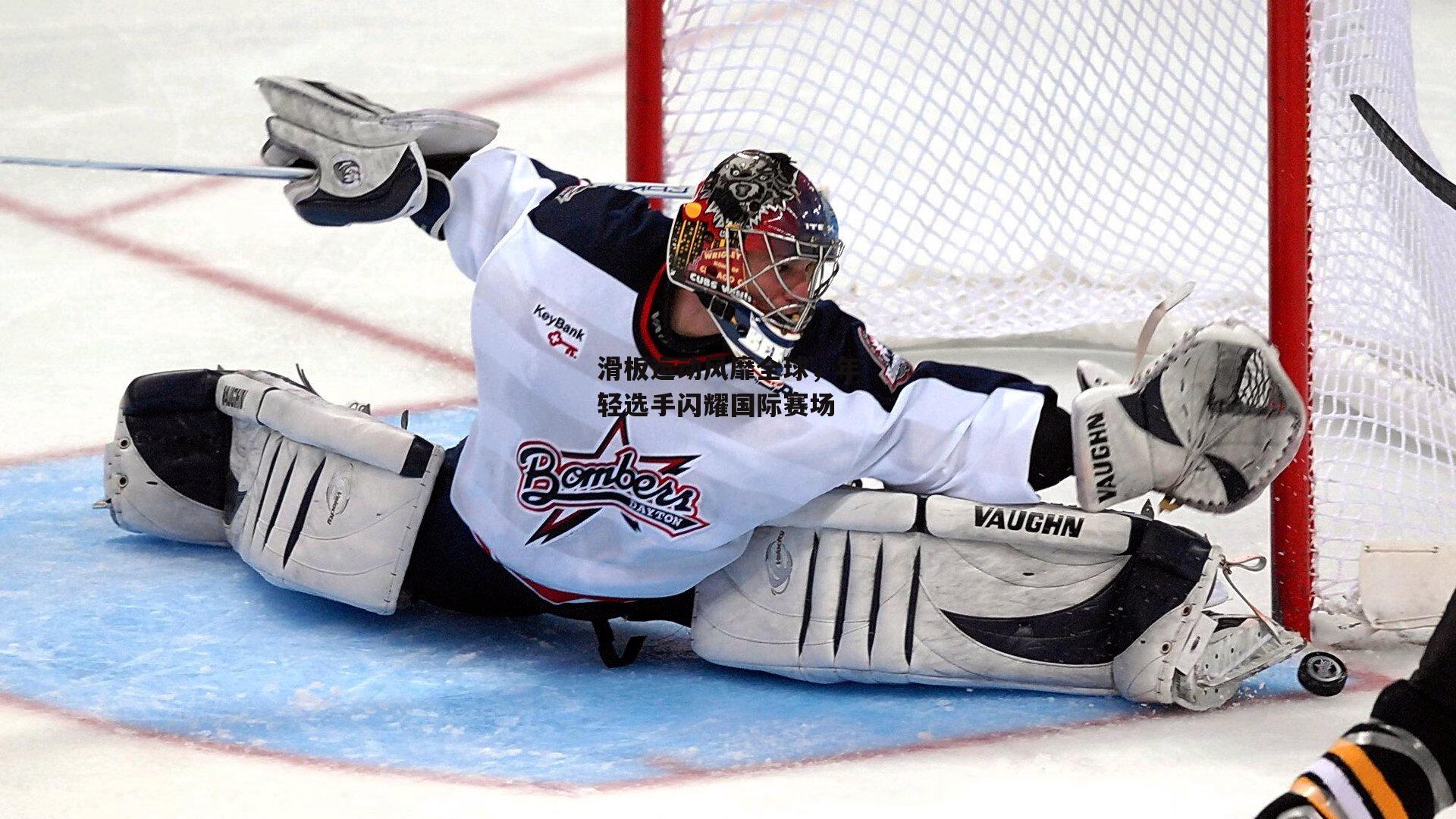 非凡体育官方网站|滑板运动风靡全球,年轻选手闪耀国际赛场