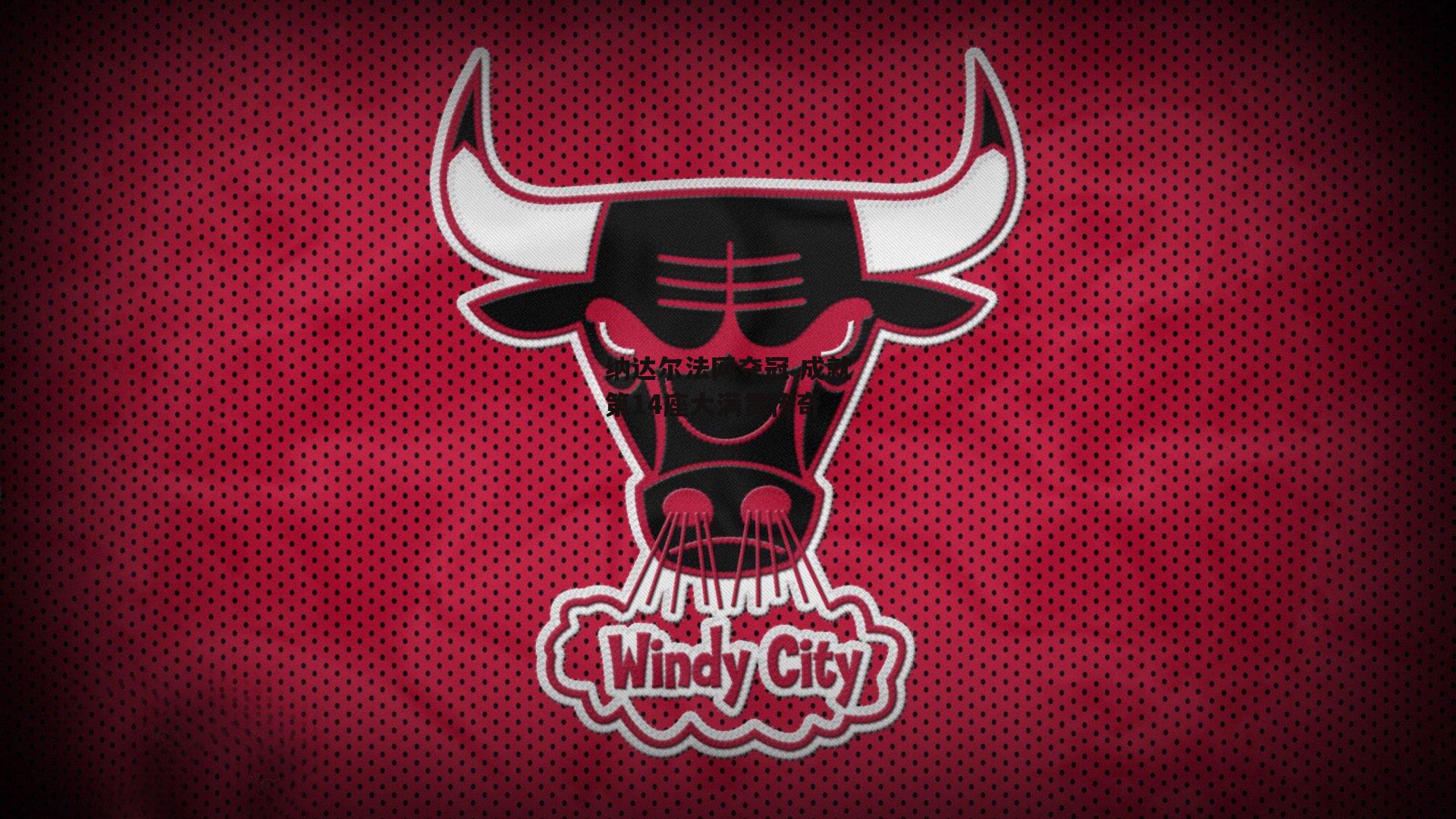 纳达尔法网夺冠 成就第14座大满贯传奇|非凡体育平台