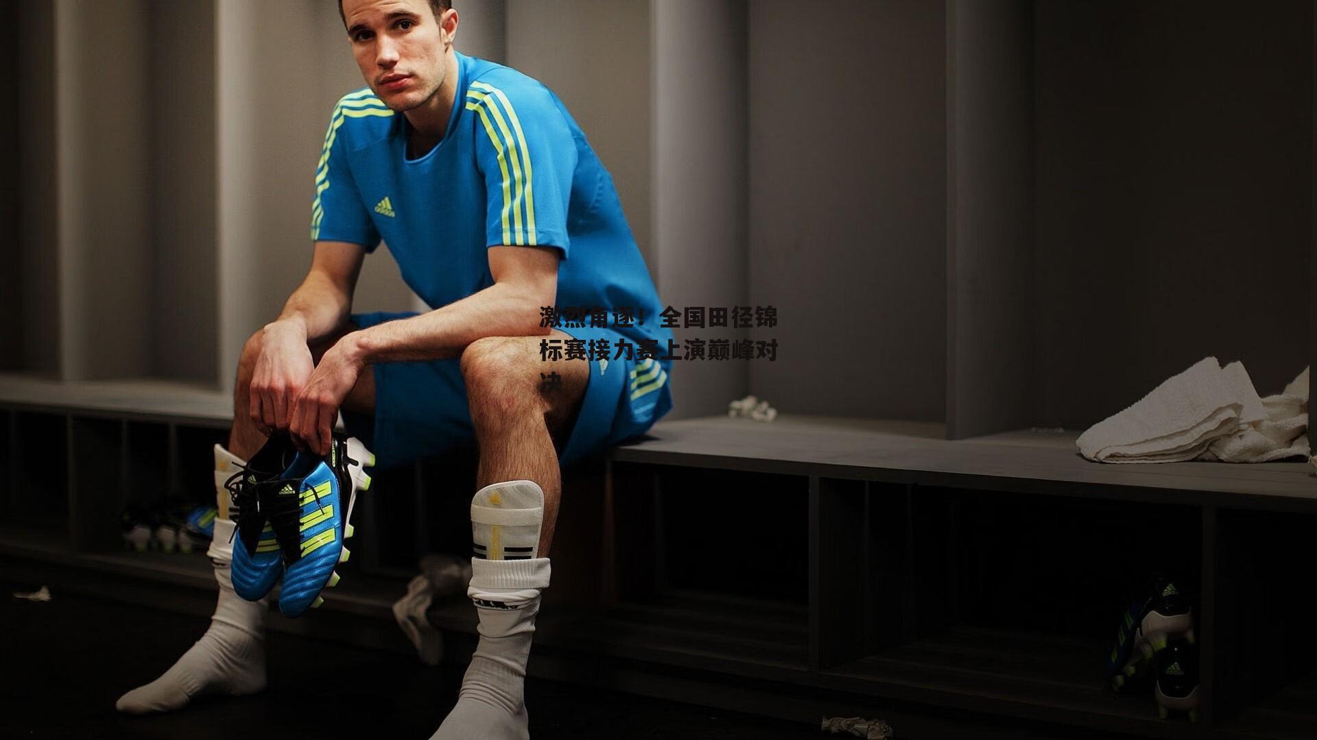 激烈角逐!全国田径锦标赛接力赛上演巅峰对决|非凡体育平台