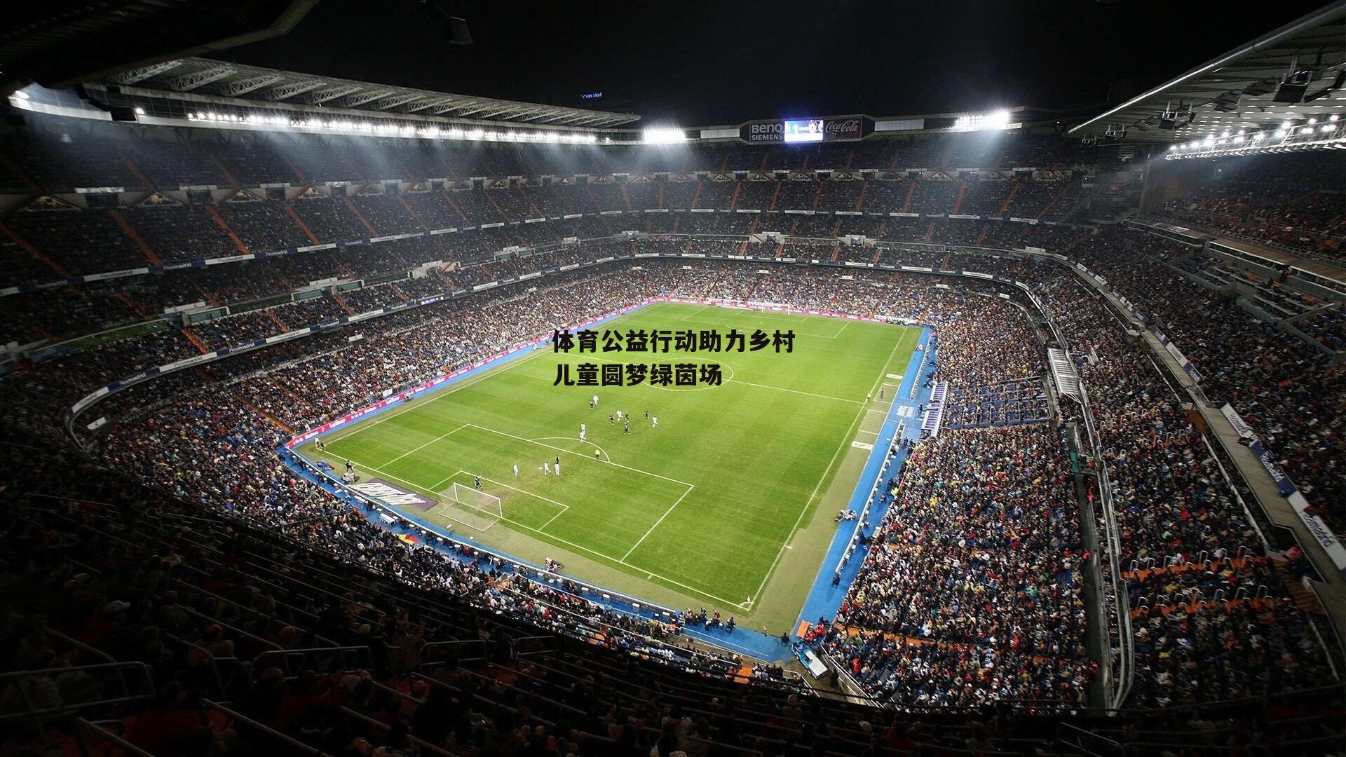 体育公益行动助力乡村儿童圆梦绿茵场