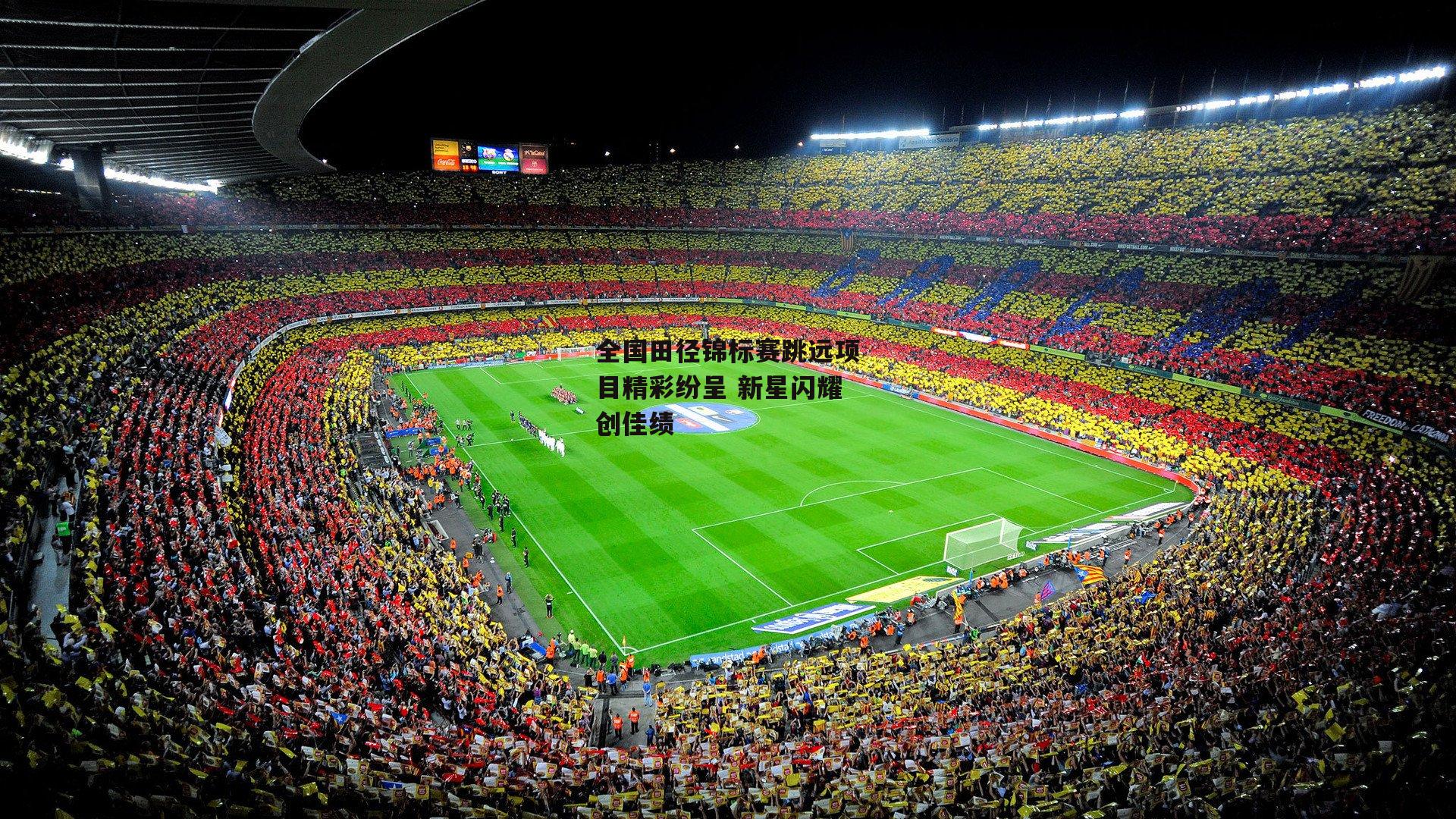 非凡体育官网|全国田径锦标赛跳远项目精彩纷呈 新星闪耀创佳绩