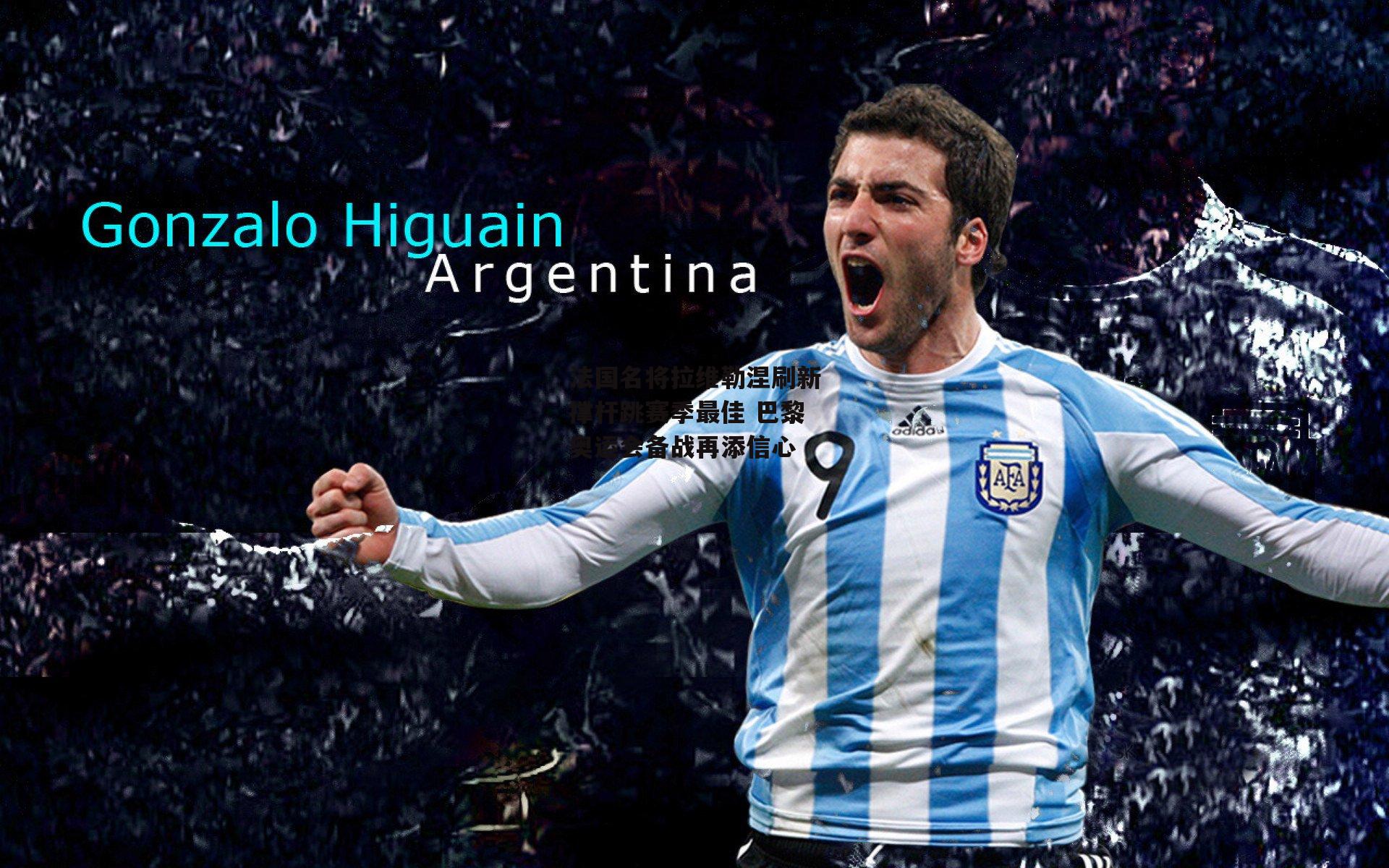 法国名将拉维勒涅刷新撑杆跳赛季最佳 巴黎奥运会备战再添信心【非凡体育官网】