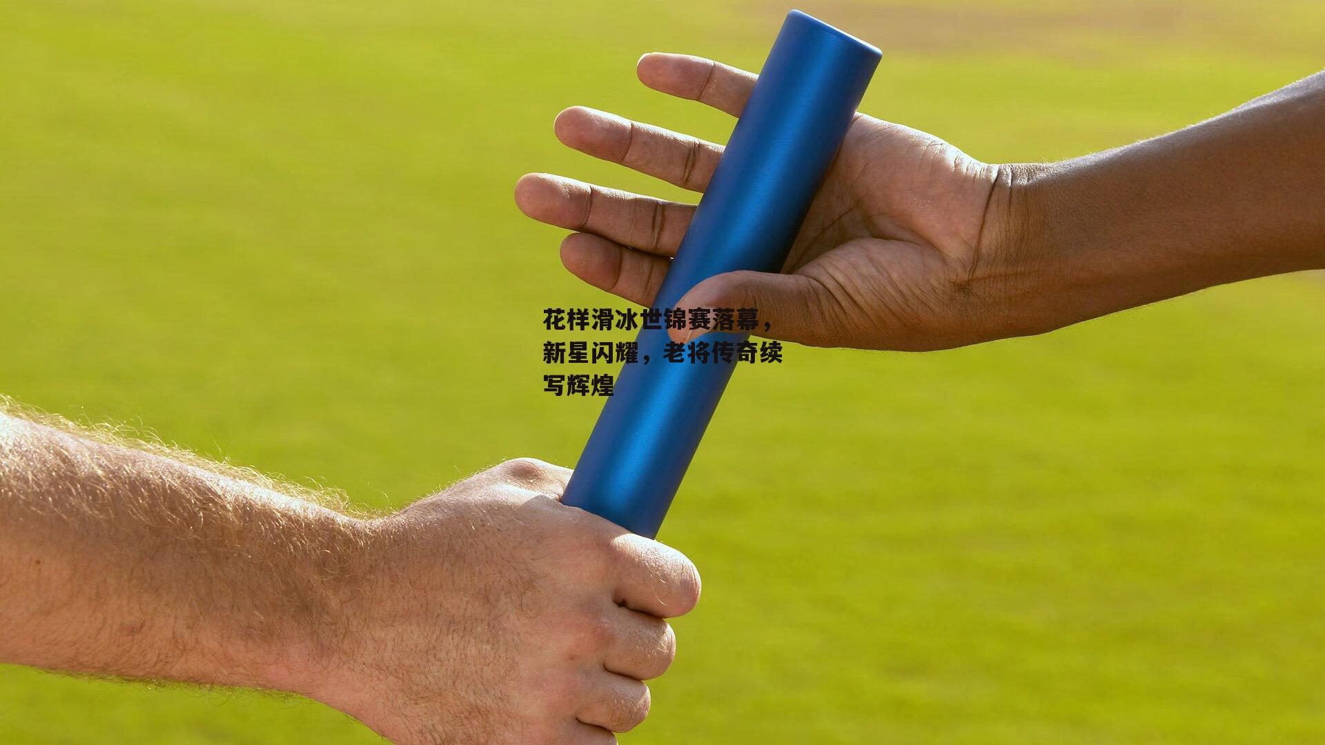 花样滑冰世锦赛落幕,新星闪耀,老将传奇续写辉煌_非凡体育平台