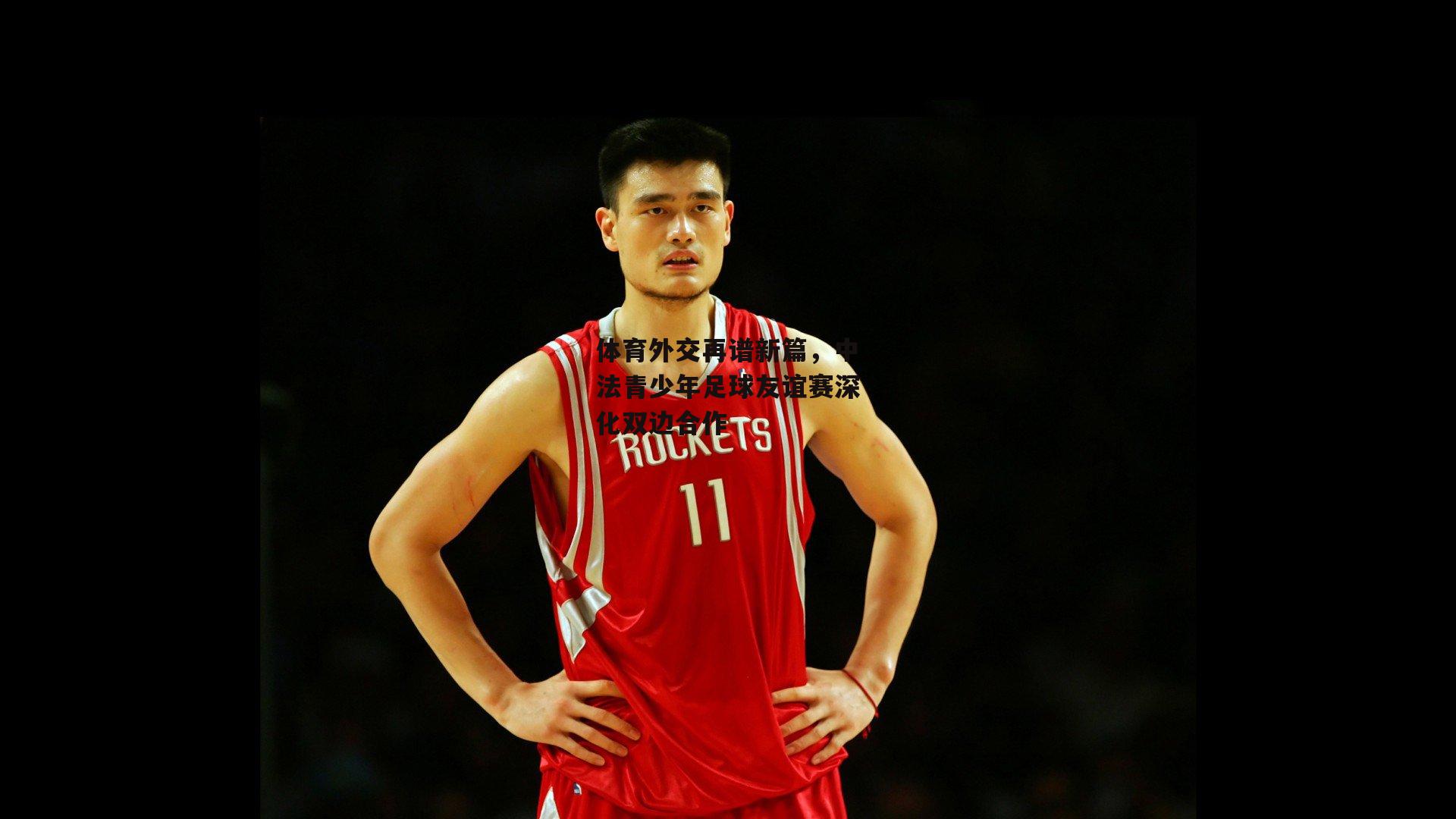 体育外交再谱新篇,中法青少年足球友谊赛深化双边合作-非凡体育