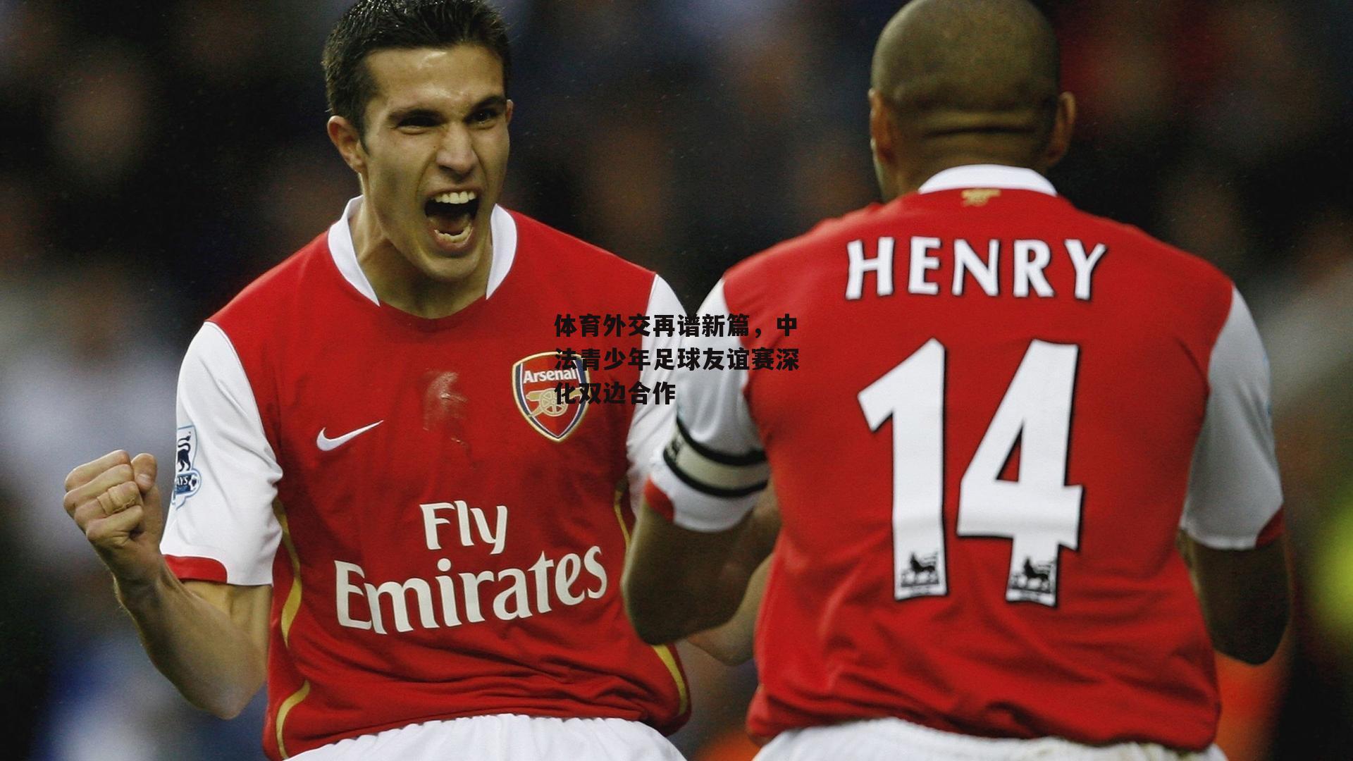 体育外交再谱新篇,中法青少年足球友谊赛深化双边合作