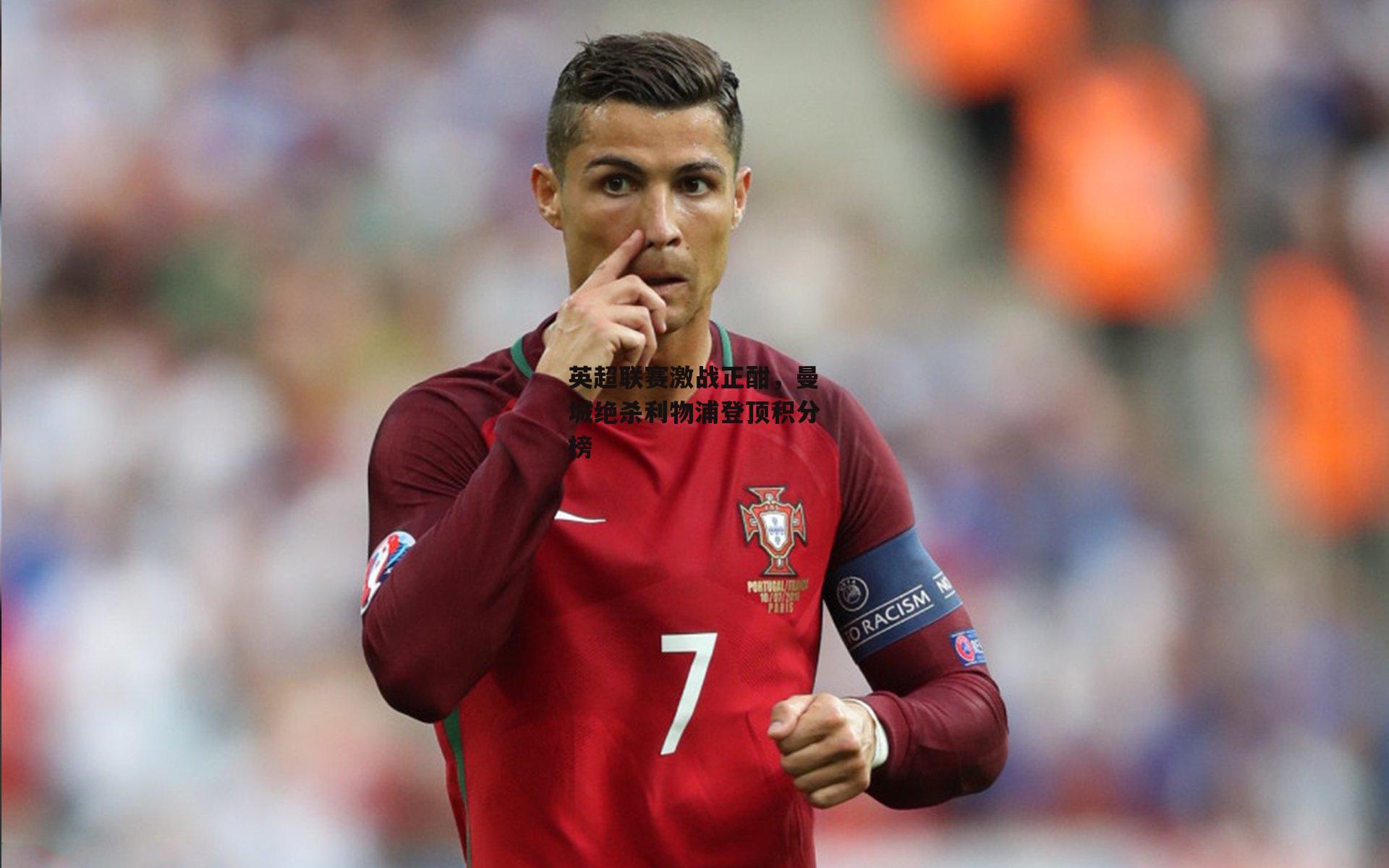 英超联赛激战正酣,曼城绝杀利物浦登顶积分榜