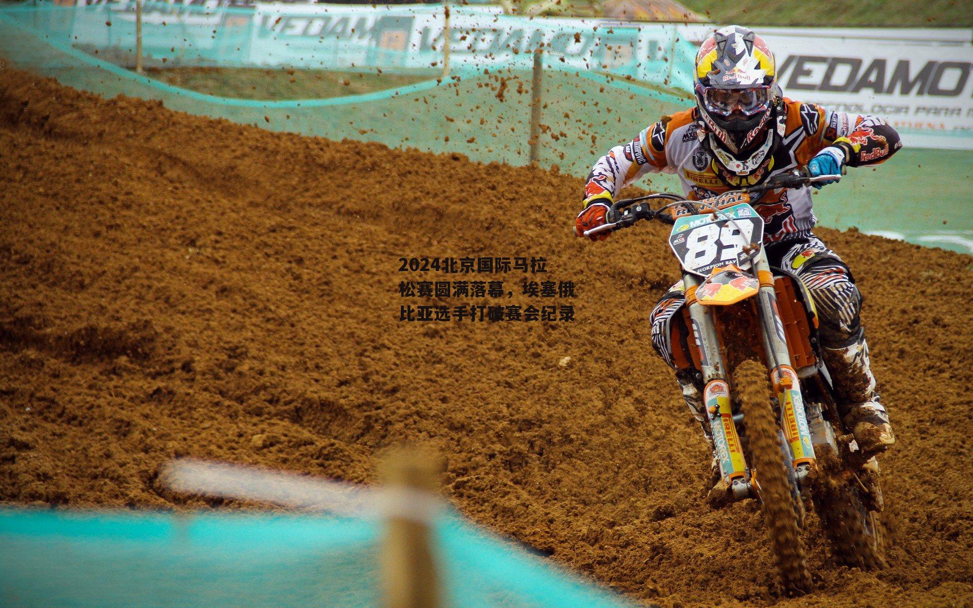 2024北京国际马拉松赛圆满落幕,埃塞俄比亚选手打破赛会纪录|非凡体育官网