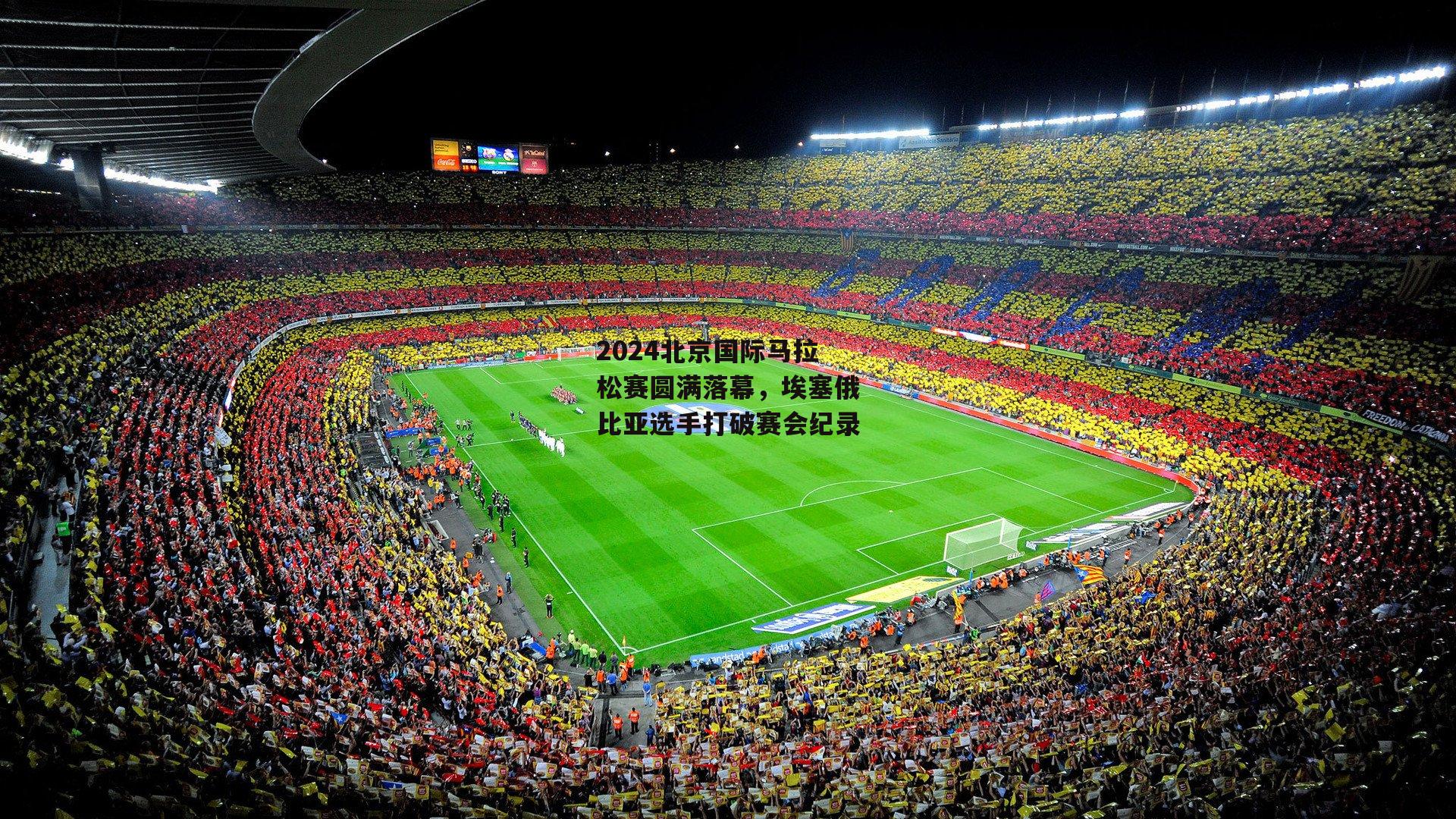 2024北京国际马拉松赛圆满落幕,埃塞俄比亚选手打破赛会纪录