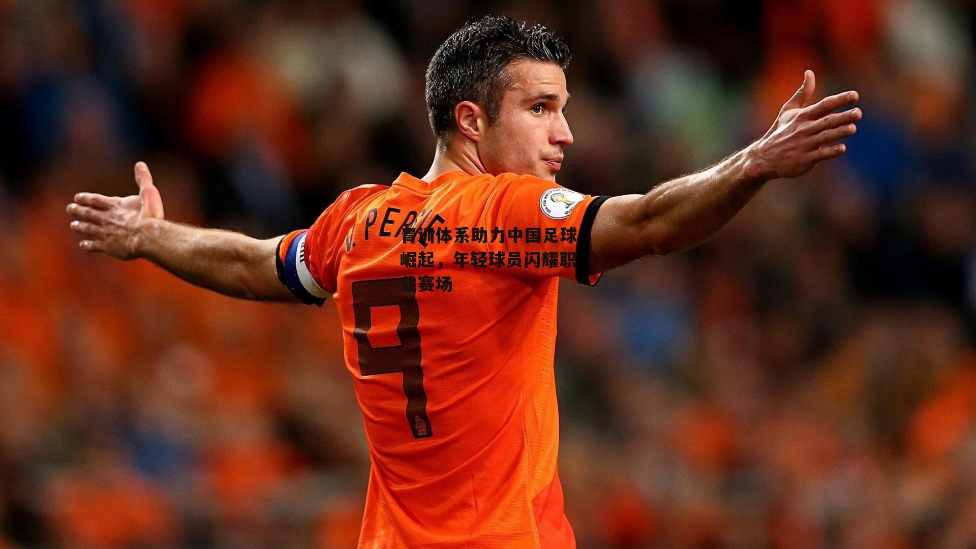 青训体系助力中国足球崛起,年轻球员闪耀职业赛场_非凡体育官方网站