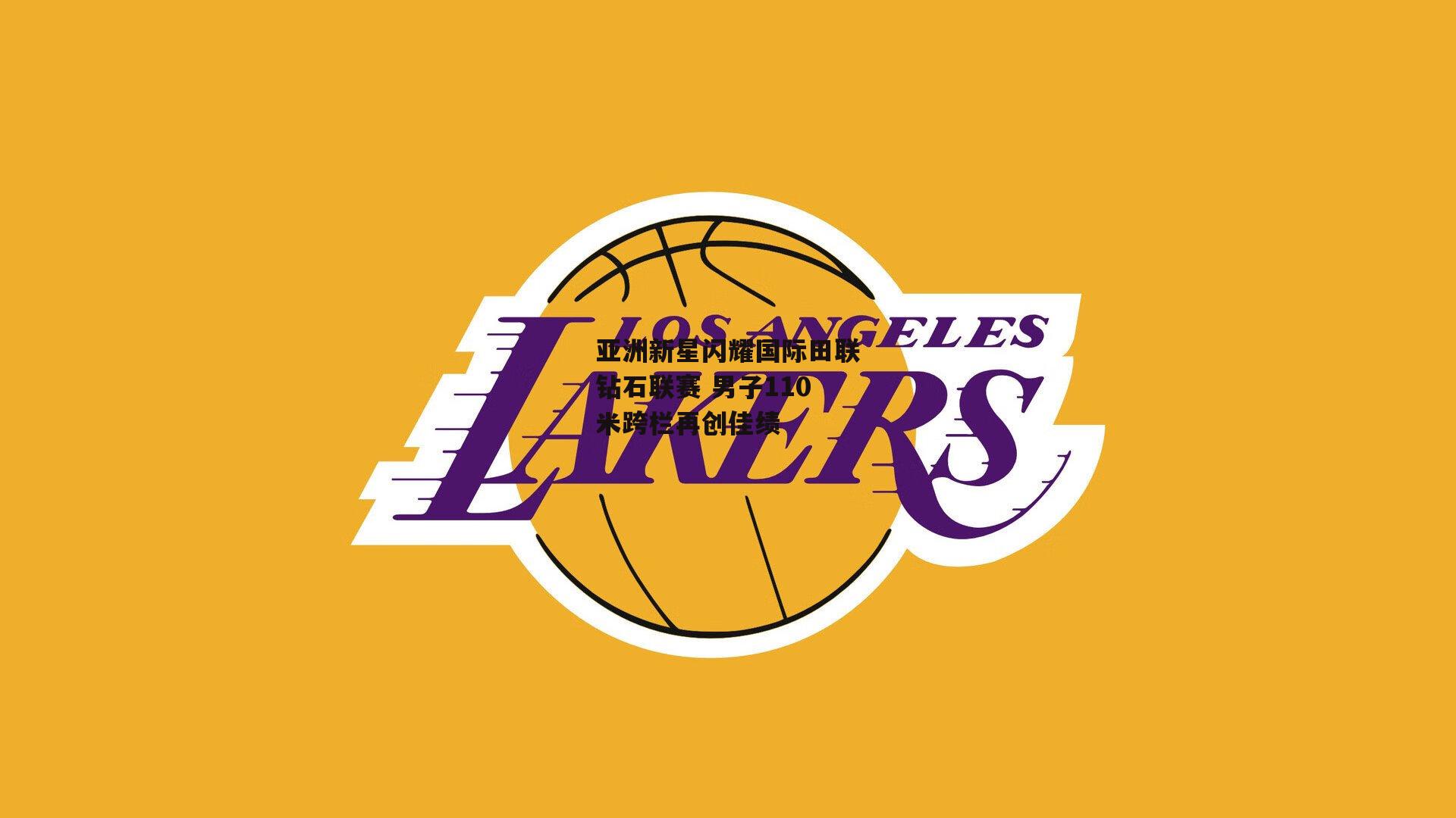 亚洲新星闪耀国际田联钻石联赛 男子110米跨栏再创佳绩