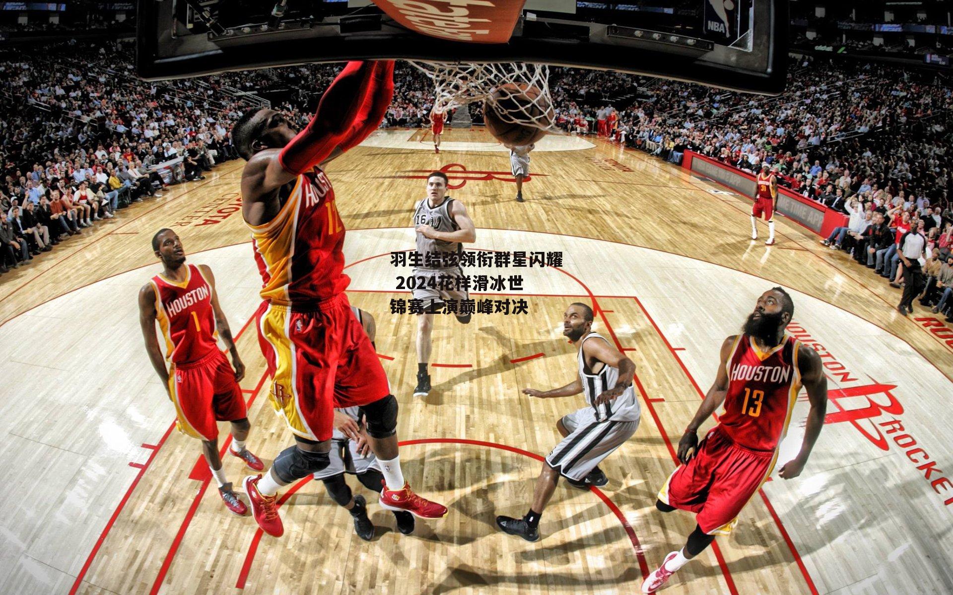 非凡体育平台|羽生结弦领衔群星闪耀 2024花样滑冰世锦赛上演巅峰对决