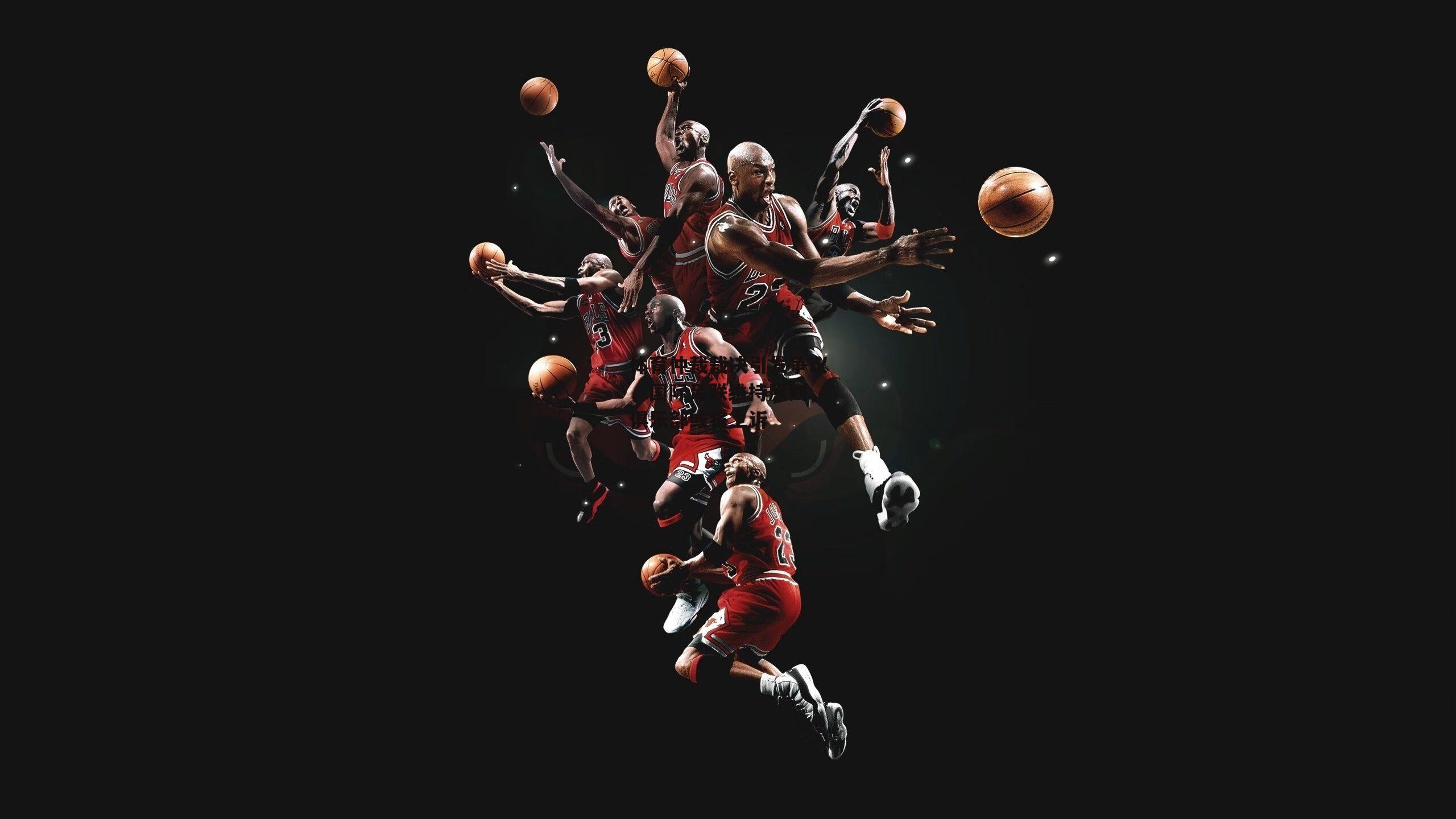 非凡体育-体育仲裁裁决引发争议,国际足联维持原判,俱乐部或将上诉