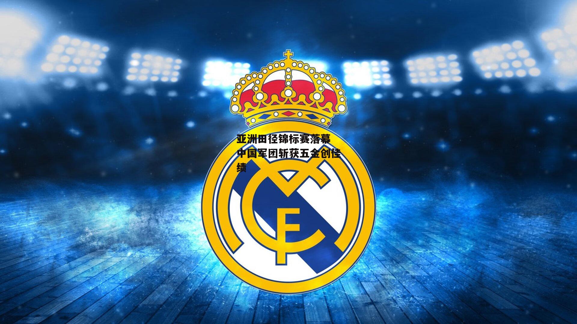 亚洲田径锦标赛落幕 中国军团斩获五金创佳绩