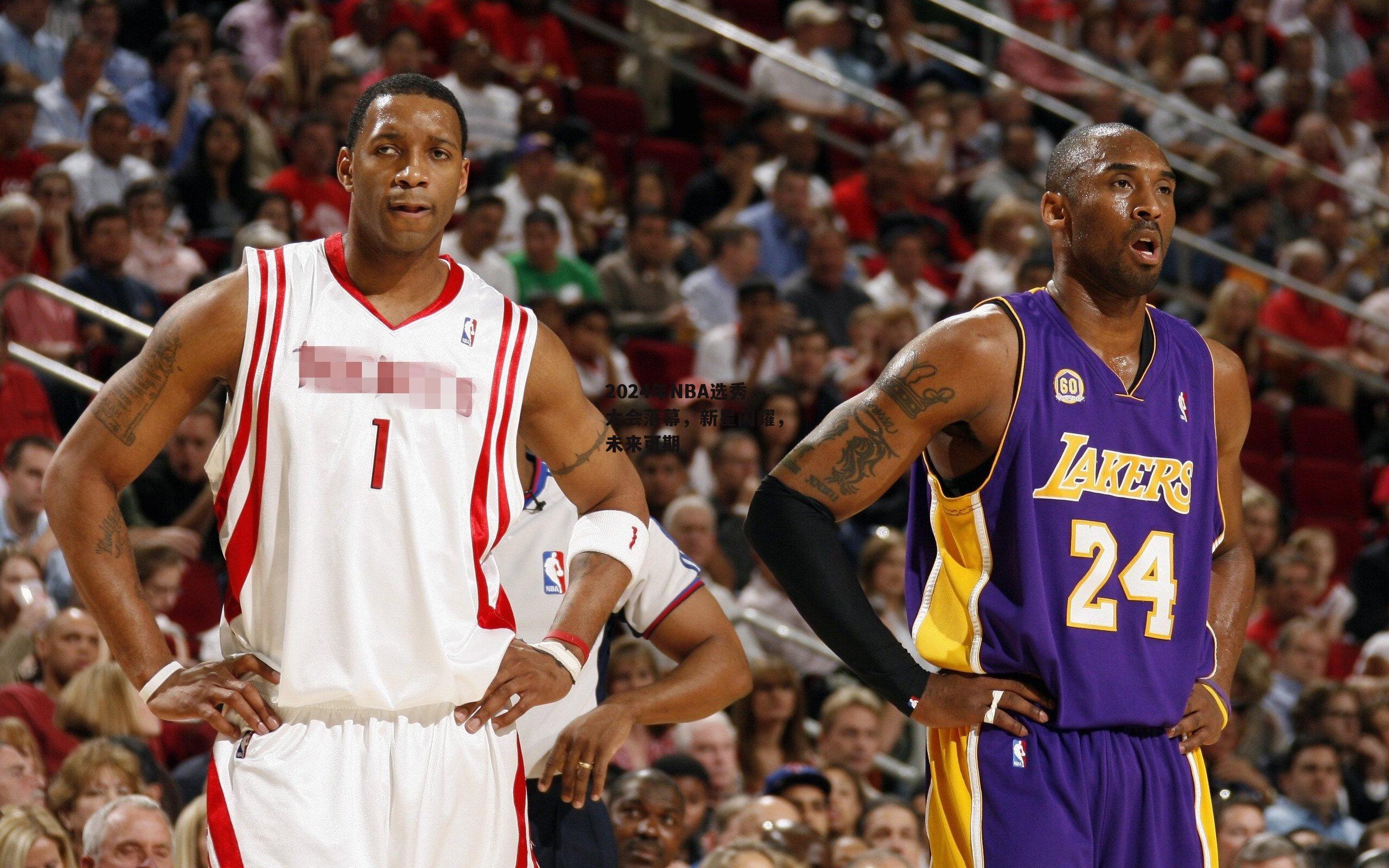 2024年NBA选秀大会落幕,新星闪耀,未来可期