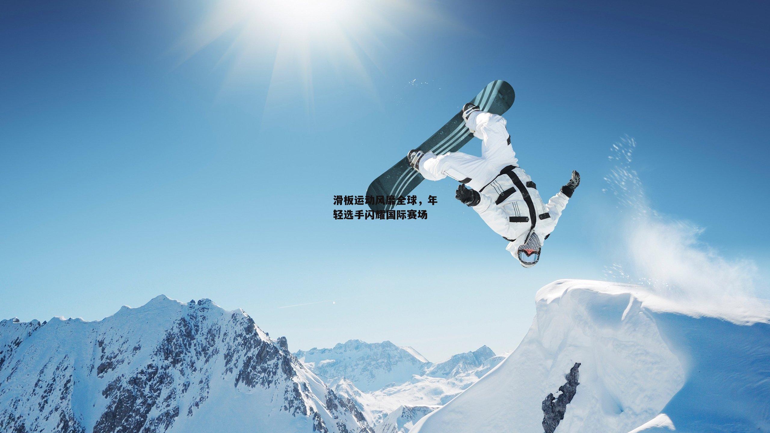 非凡体育平台_滑板运动风靡全球,年轻选手闪耀国际赛场