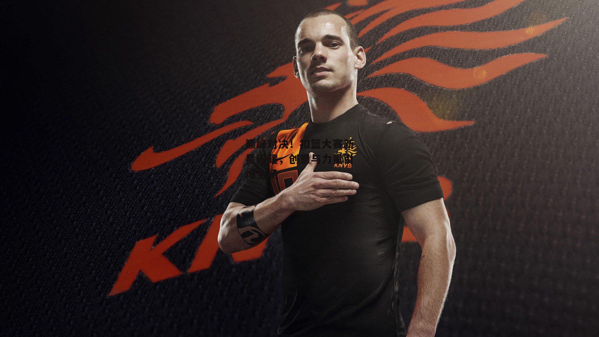 非凡体育官方网站_巅峰对决!扣篮大赛新星闪耀,创意与力量引爆全场