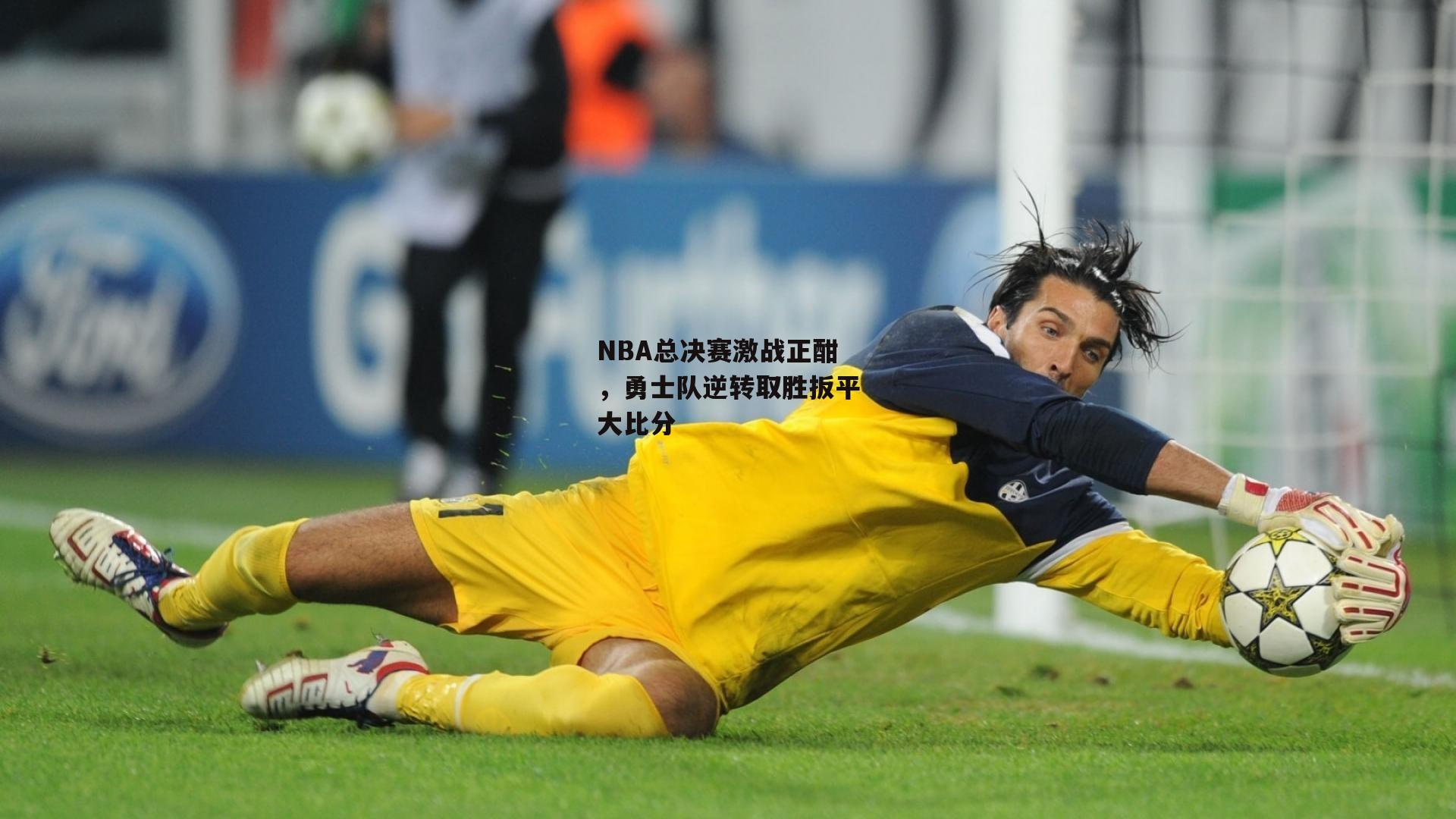 NBA总决赛激战正酣,勇士队逆转取胜扳平大比分|非凡体育