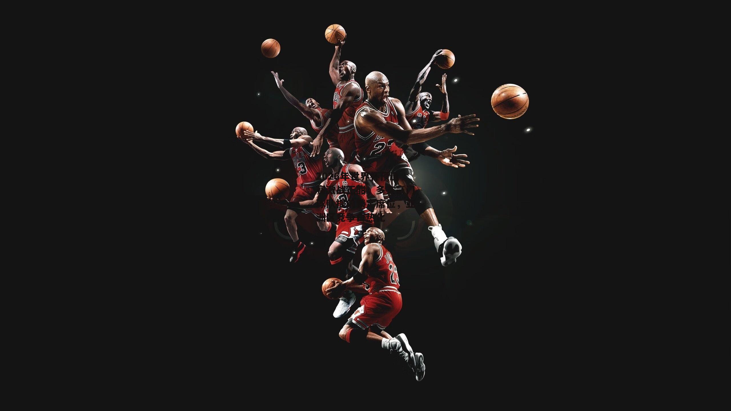 2026年世界杯预选赛激战正酣,多支豪门球队提前锁定席位,亚洲区竞争白热化【非凡体育官网】