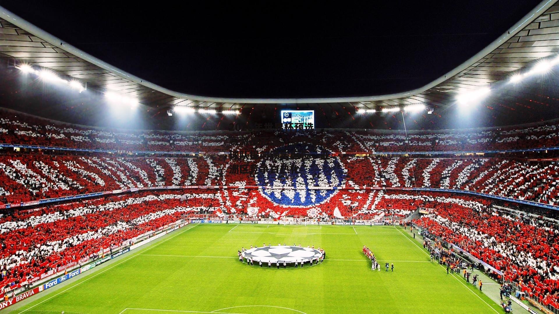 2026年世界杯预选赛激战正酣,多支豪门球队提前锁定席位,亚洲区竞争白热化