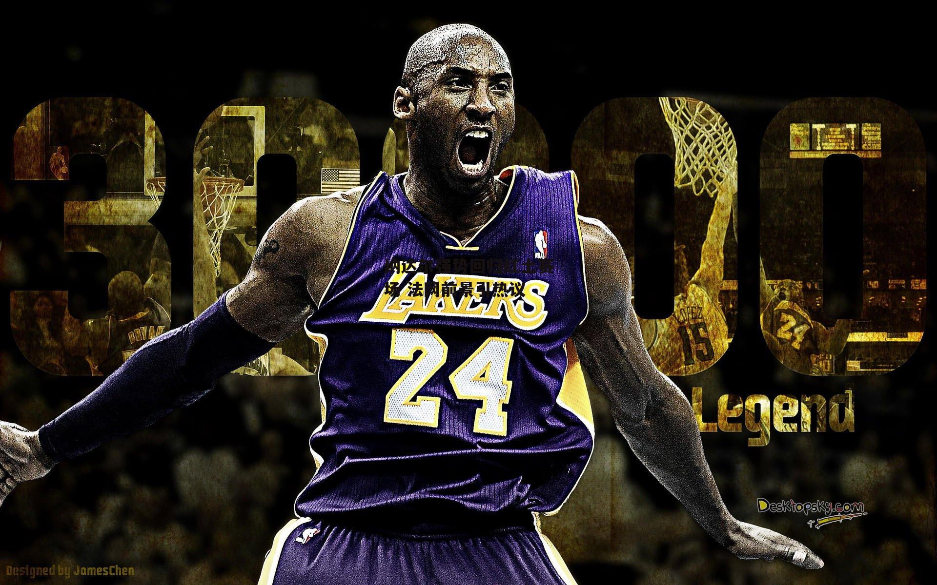 非凡体育官方网站:纳达尔强势回归红土赛场 法网前景引热议