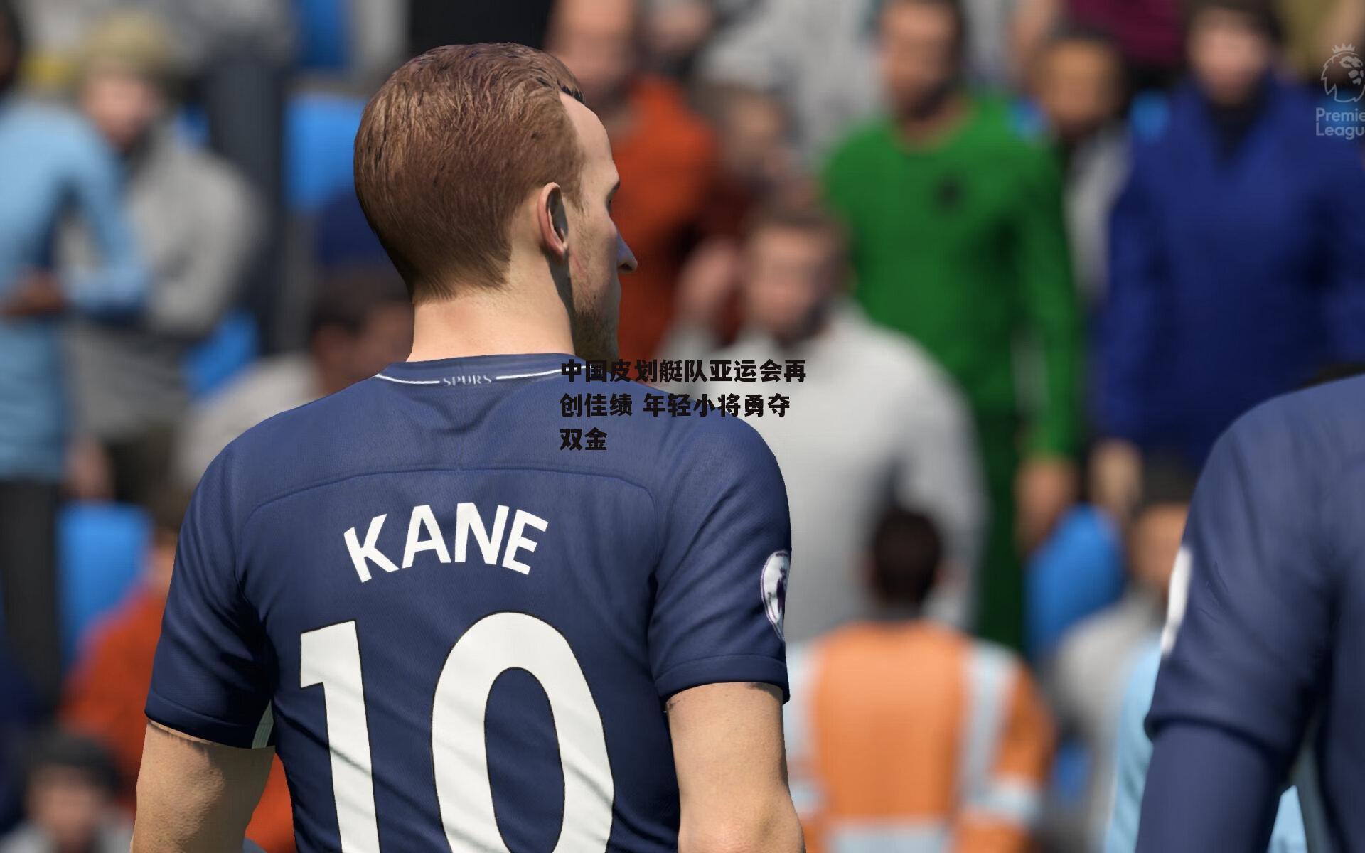 非凡体育官网-中国皮划艇队亚运会再创佳绩 年轻小将勇夺双金