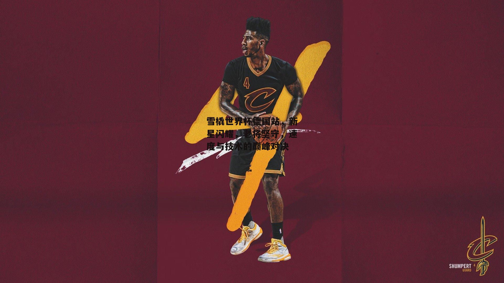 雪橇世界杯德国站,新星闪耀,老将坚守,速度与技术的巅峰对决