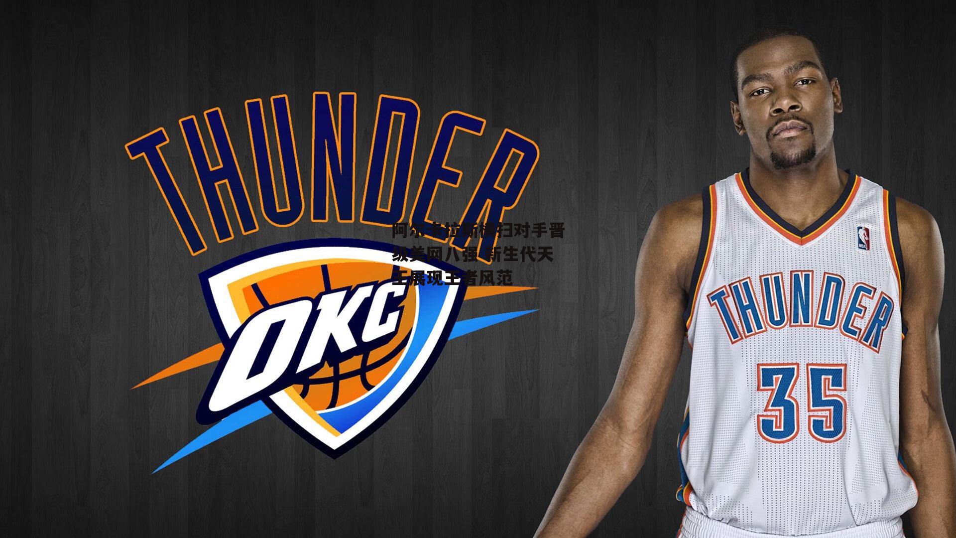 阿尔卡拉斯横扫对手晋级美网八强 新生代天王展现王者风范