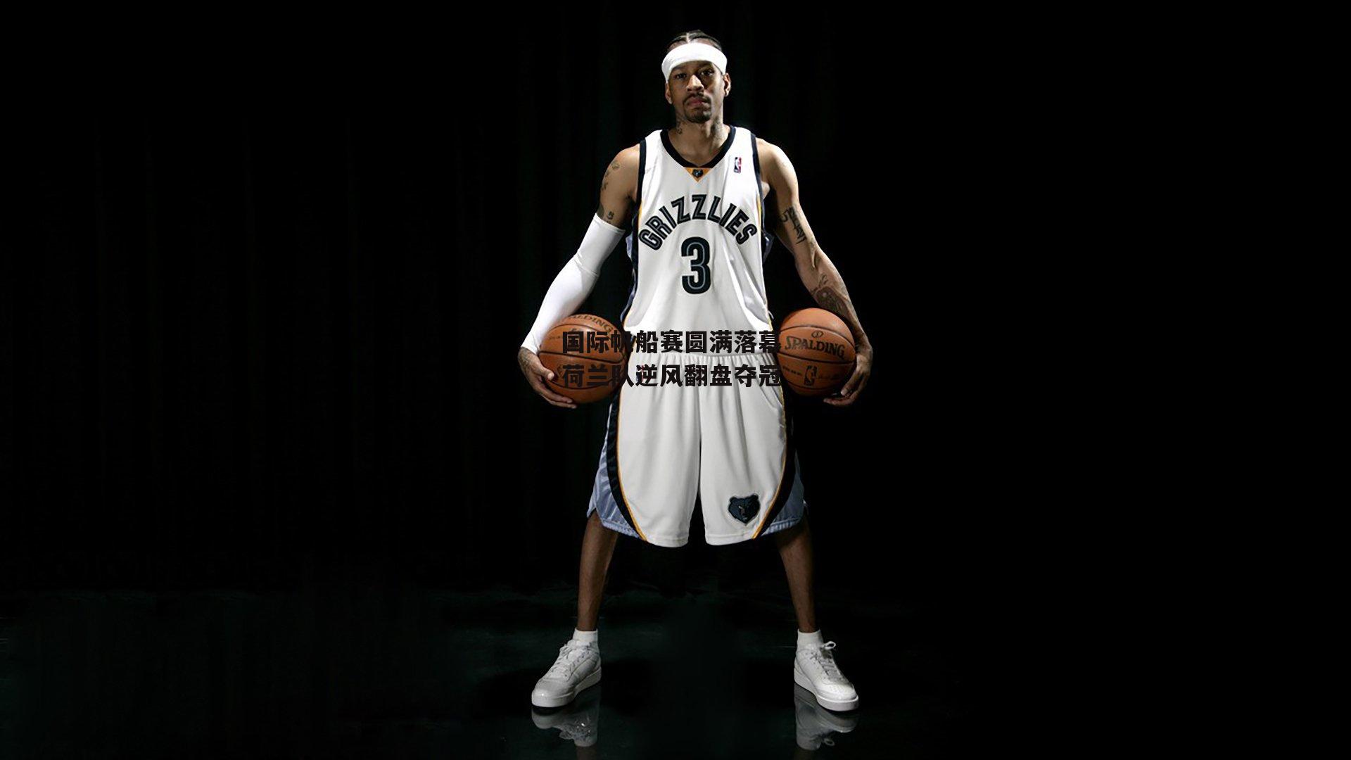 国际帆船赛圆满落幕 荷兰队逆风翻盘夺冠