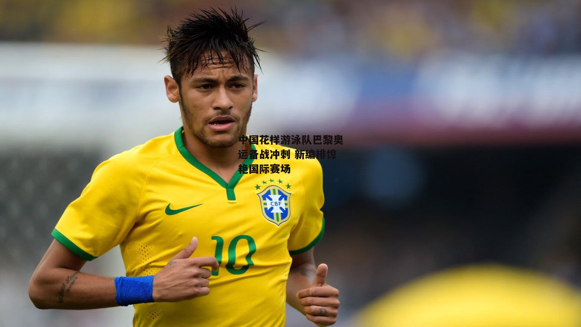 中国花样游泳队巴黎奥运备战冲刺 新编排惊艳国际赛场:非凡体育官方网站