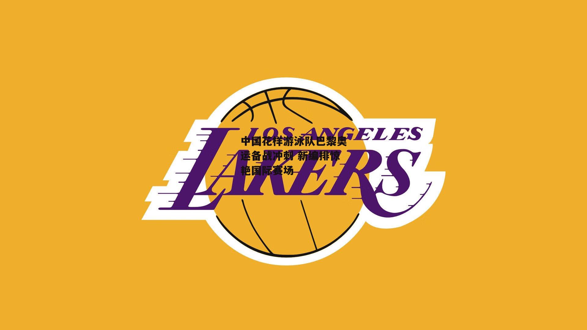 中国花样游泳队巴黎奥运备战冲刺 新编排惊艳国际赛场