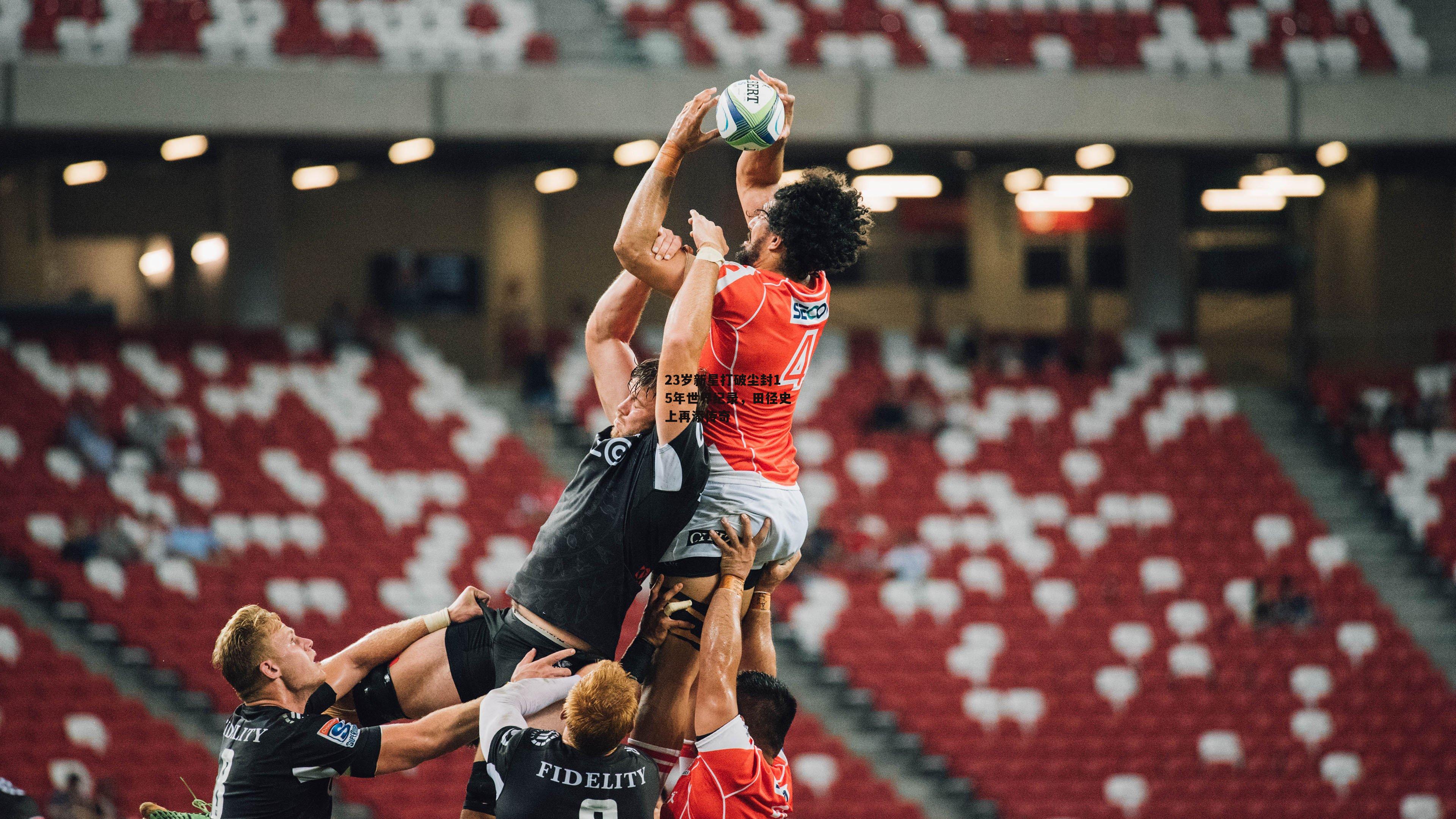 非凡体育-23岁新星打破尘封15年世界纪录,田径史上再添传奇