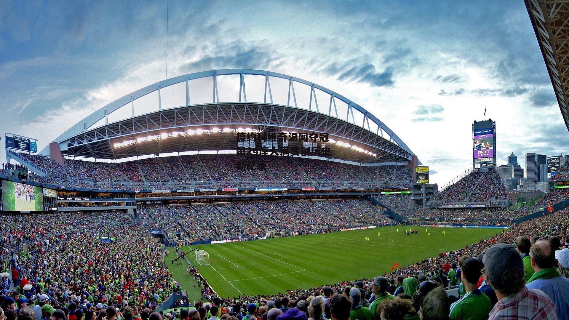 德约科维奇温网夺冠 第24座大满贯创历史新纪录-非凡体育