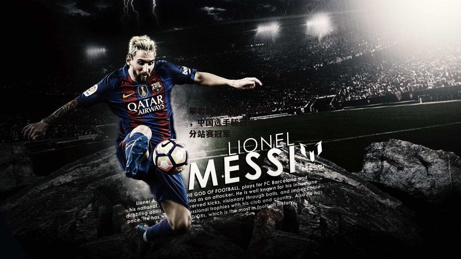 攀岩新星闪耀国际赛场,中国选手斩获世界杯分站赛冠军