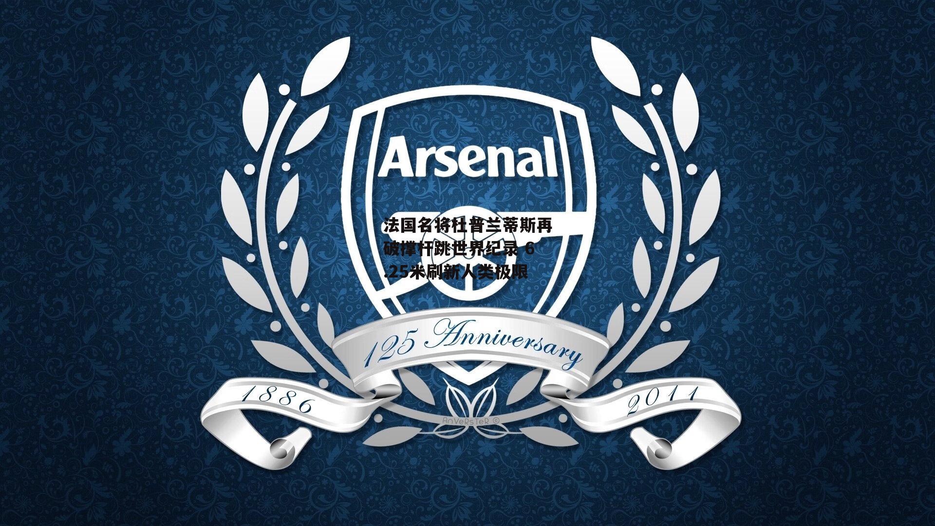 法国名将杜普兰蒂斯再破撑杆跳世界纪录 6.25米刷新人类极限