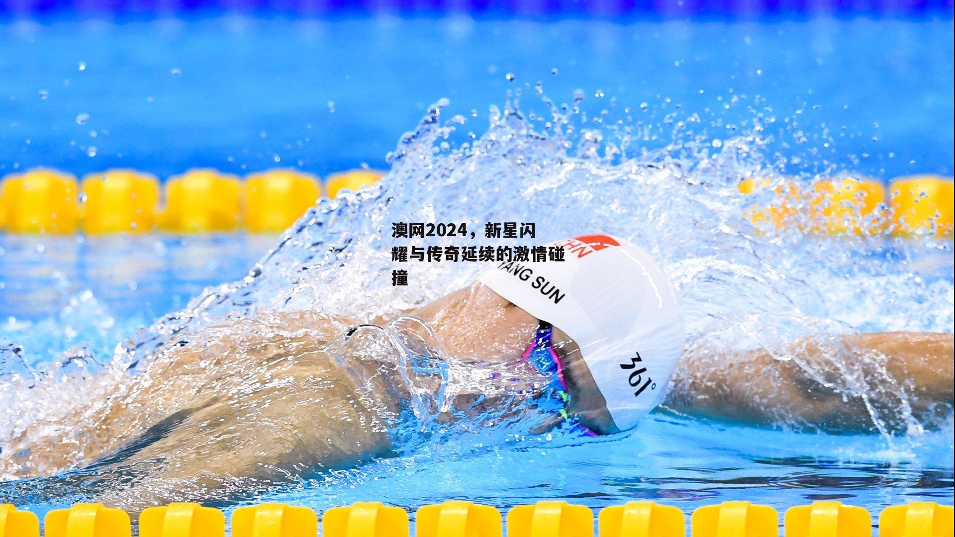 澳网2024,新星闪耀与传奇延续的激情碰撞